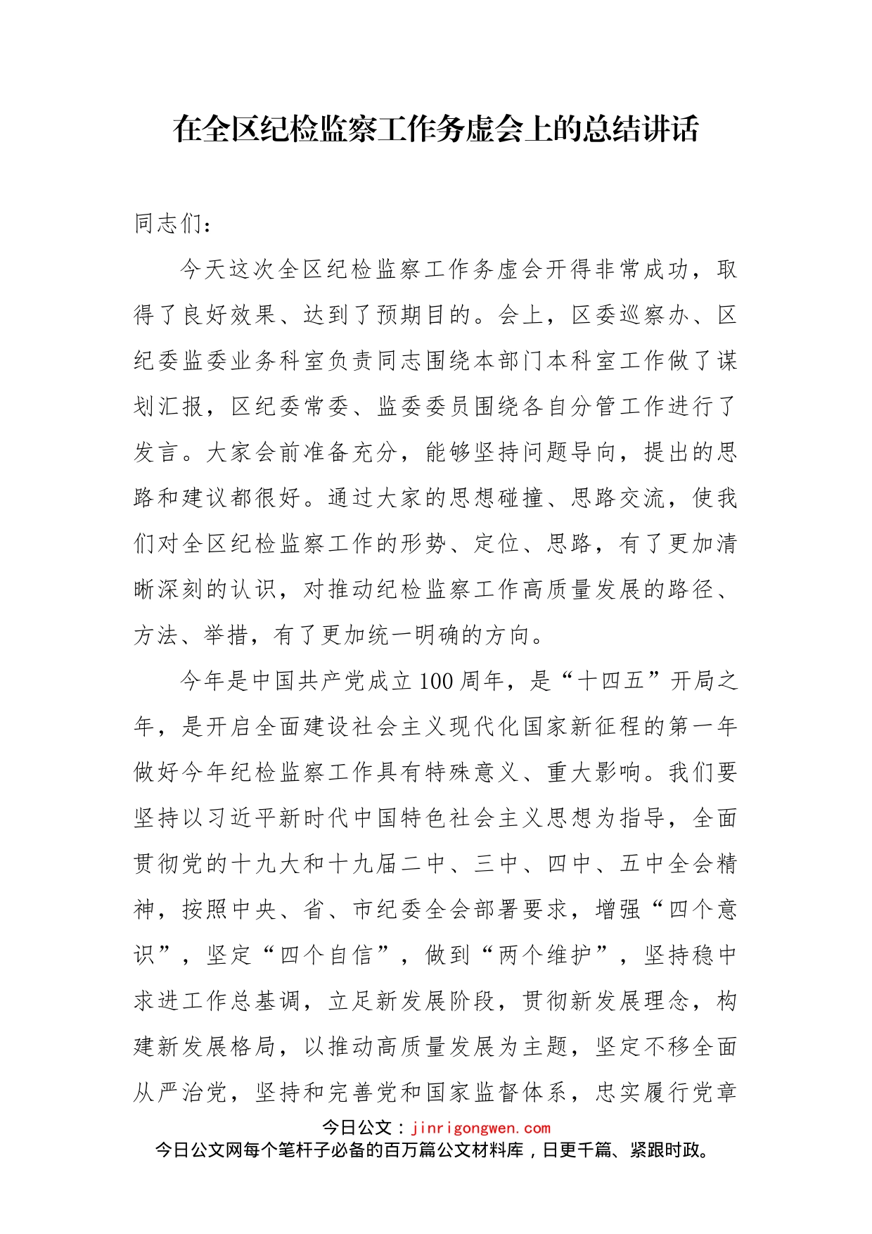 在全区纪检监察工作务虚会上的总结讲话_第1页