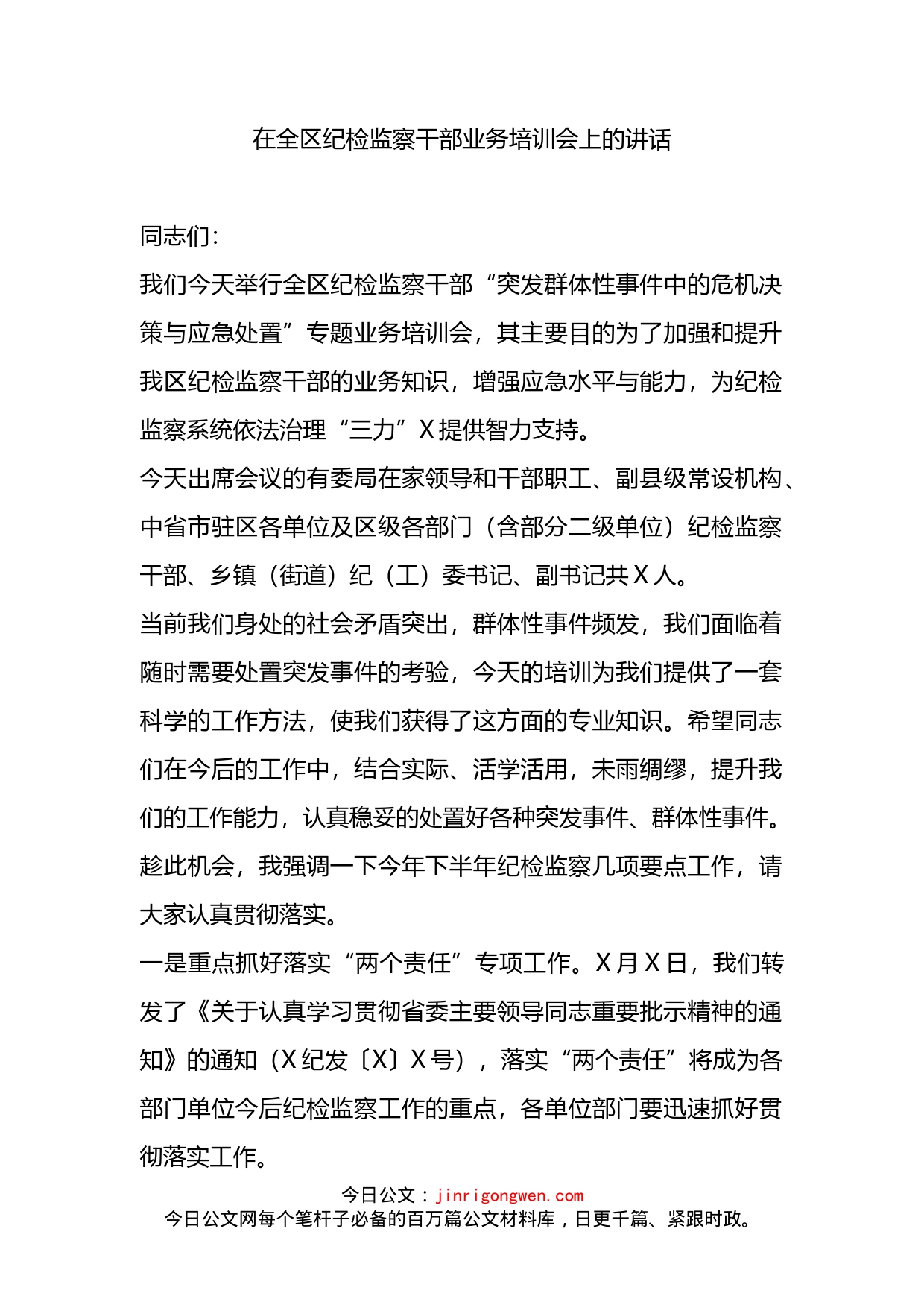 在全区纪检监察干部业务培训会上的讲话_第1页