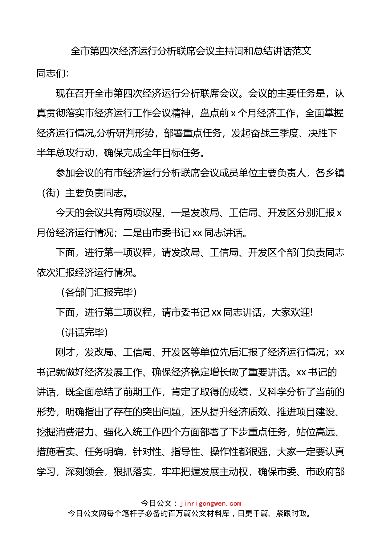 全市第四次经济运行分析联席会议主持词和总结讲话_第1页