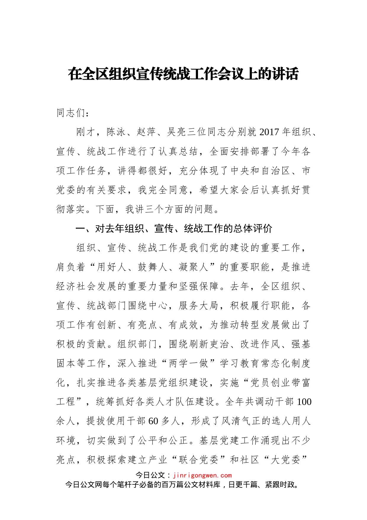 在全区组织宣传统战工作会议上的讲话(2)_第1页