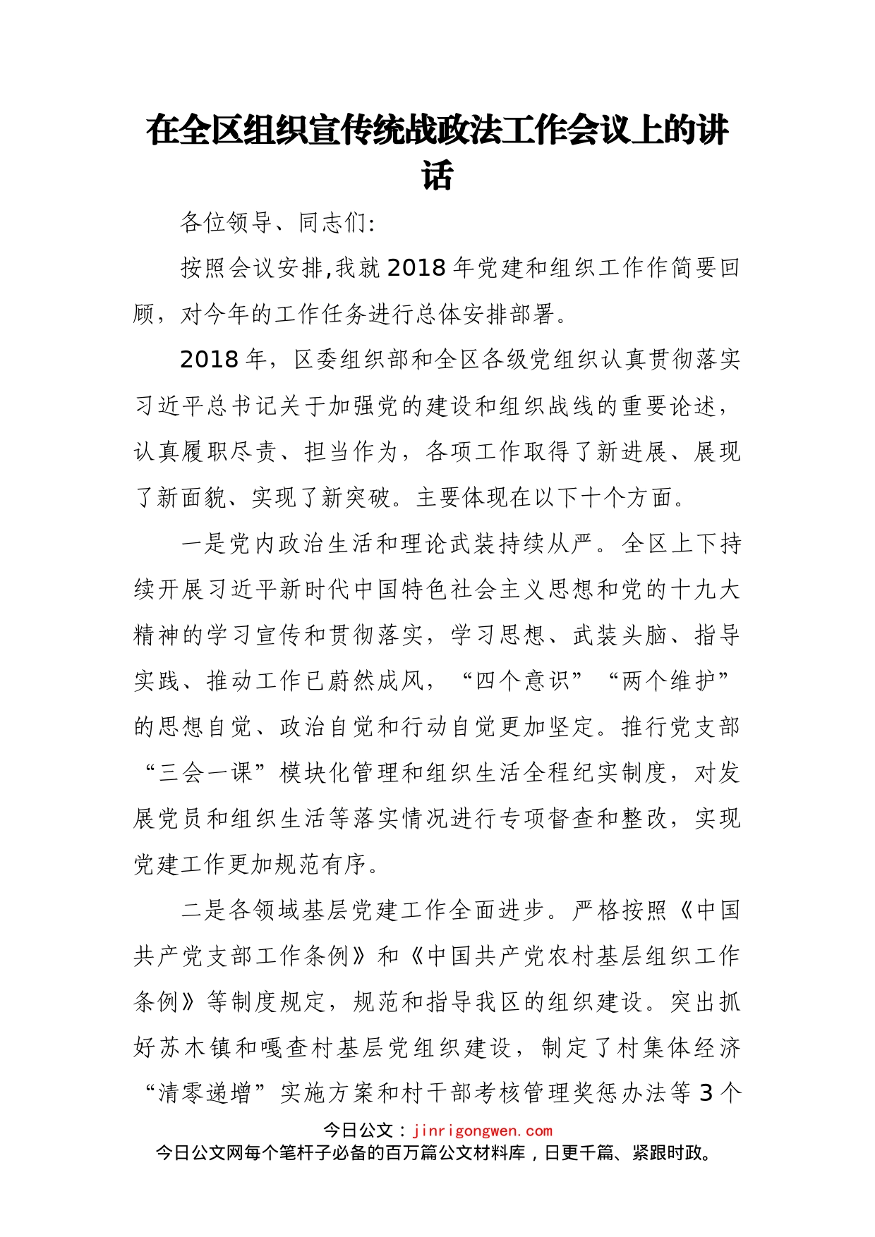 在全区组织宣传统战政法工作会议上的讲话(1)_第1页