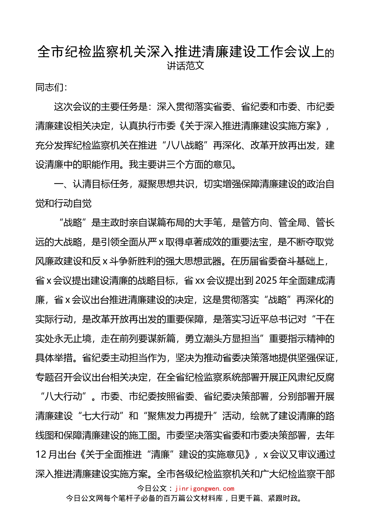 全市纪检监察机关深入推进清廉建设工作会议上的讲话_第1页