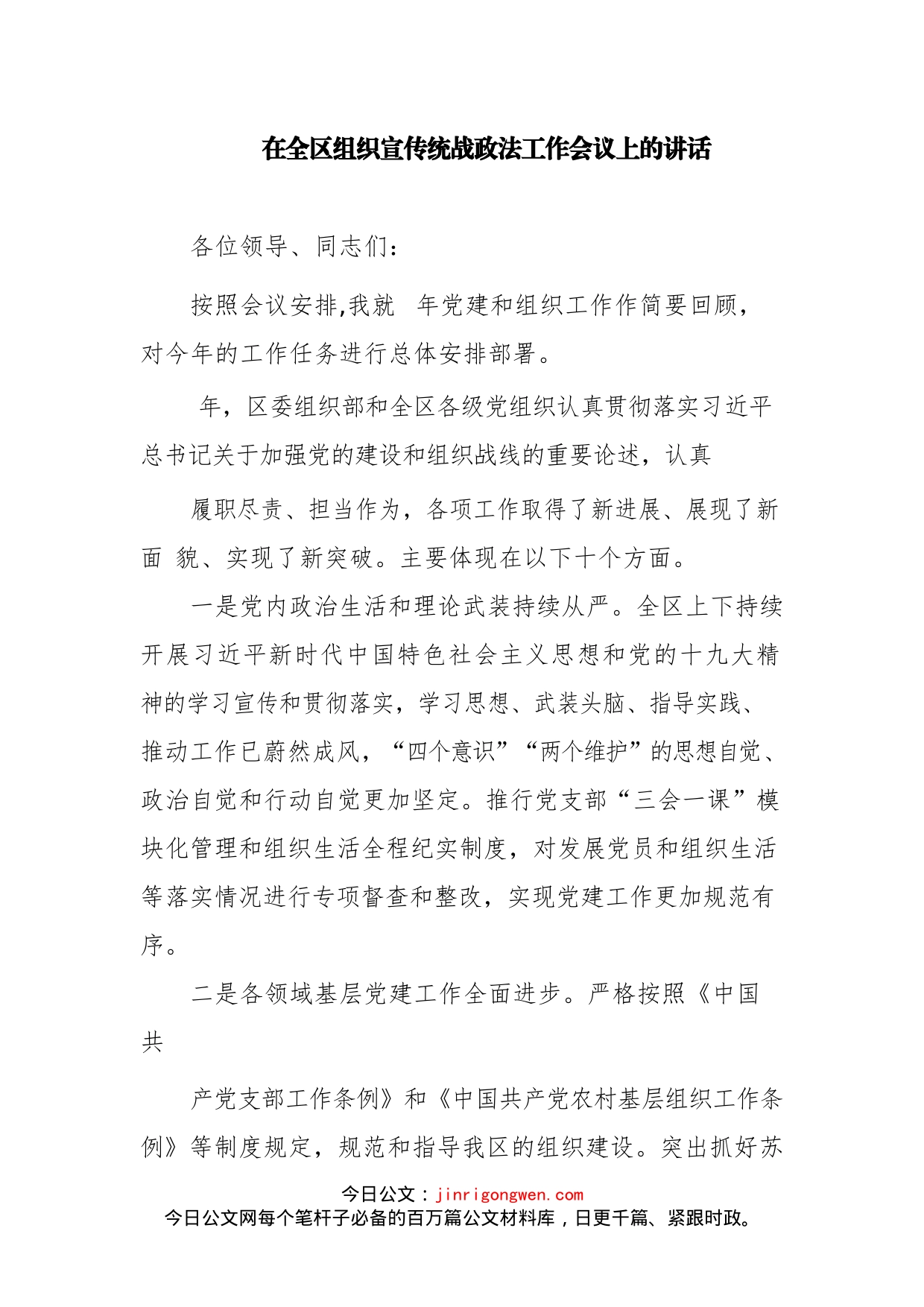 在全区组织宣传统战政法工作会议上的讲话(2)_第1页