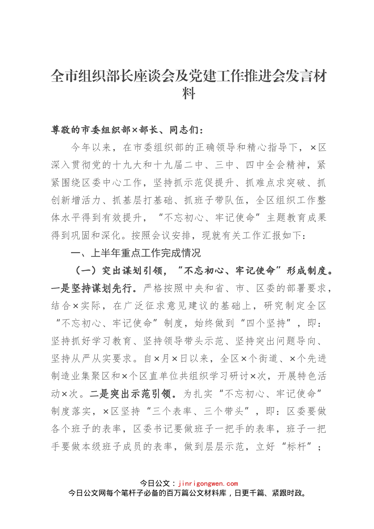 全市组织部长座谈会及党建工作推进会发言材料_第1页