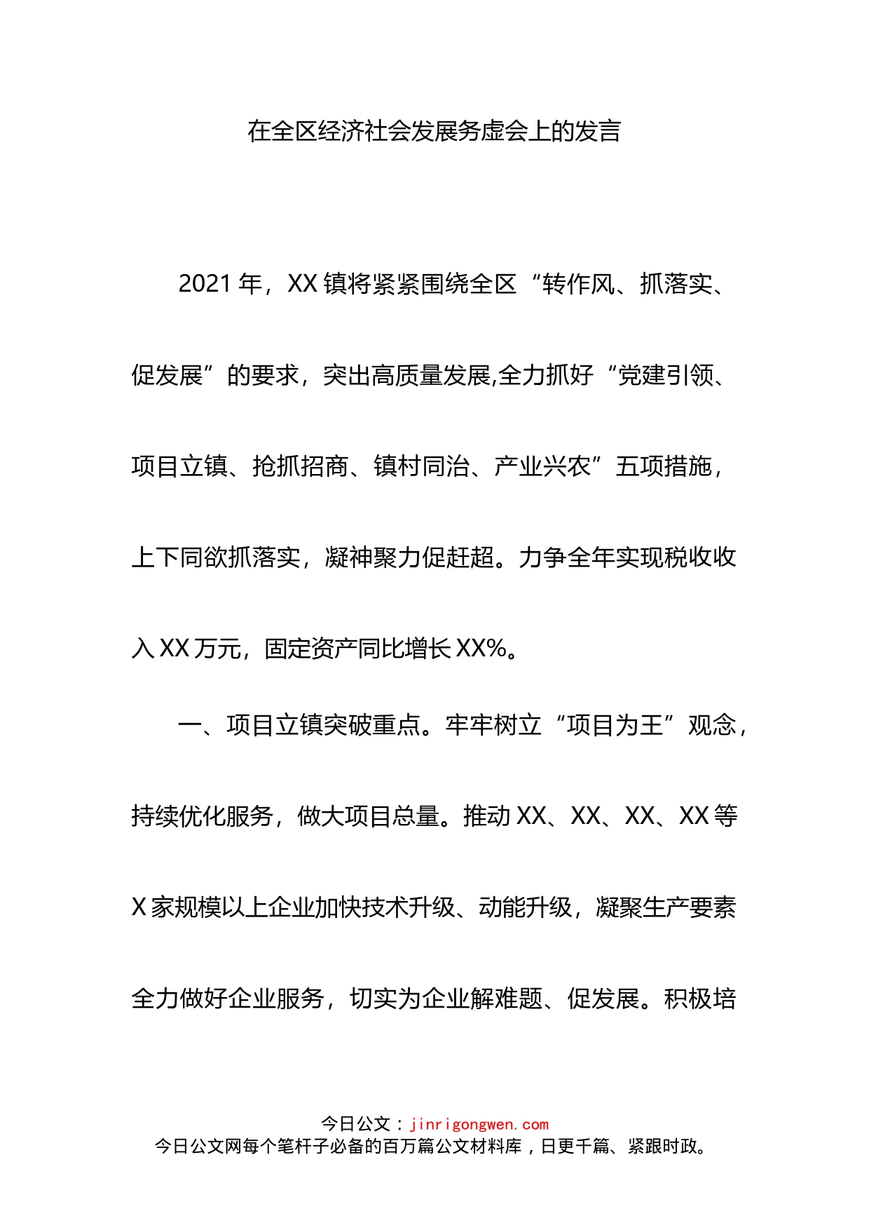 在全区经济社会发展务虚会上的发言(1)_第2页