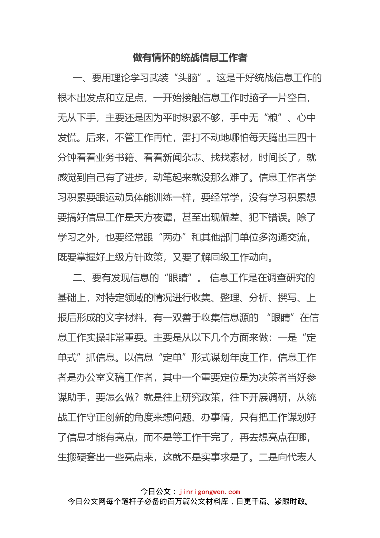 全市统一战线信息宣传工作半年讲评会交流发言3篇_第1页