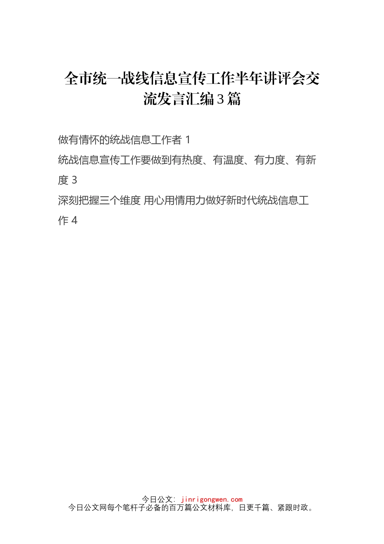 全市统一战线信息宣传工作半年讲评会交流发言汇编3篇_第1页