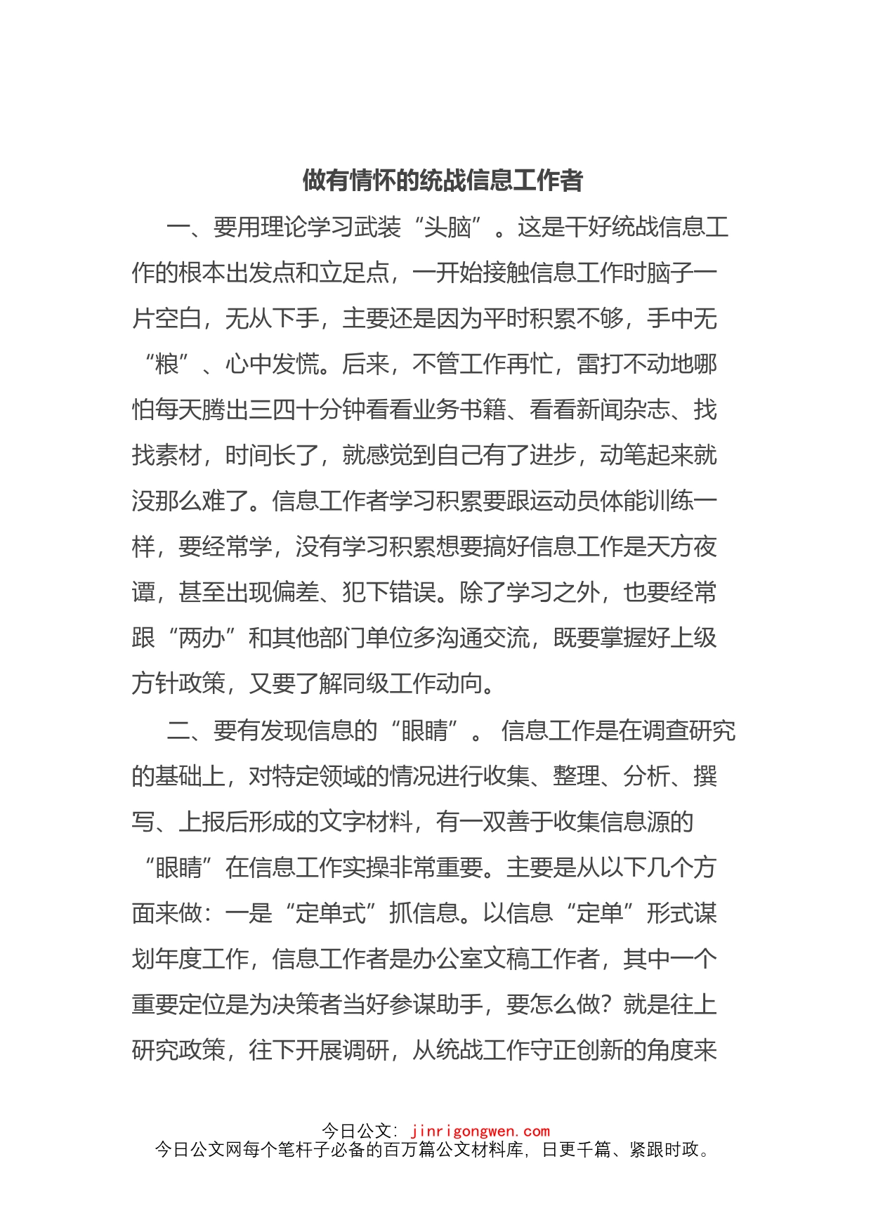 全市统一战线信息宣传工作半年讲评会交流发言汇编3篇_第2页