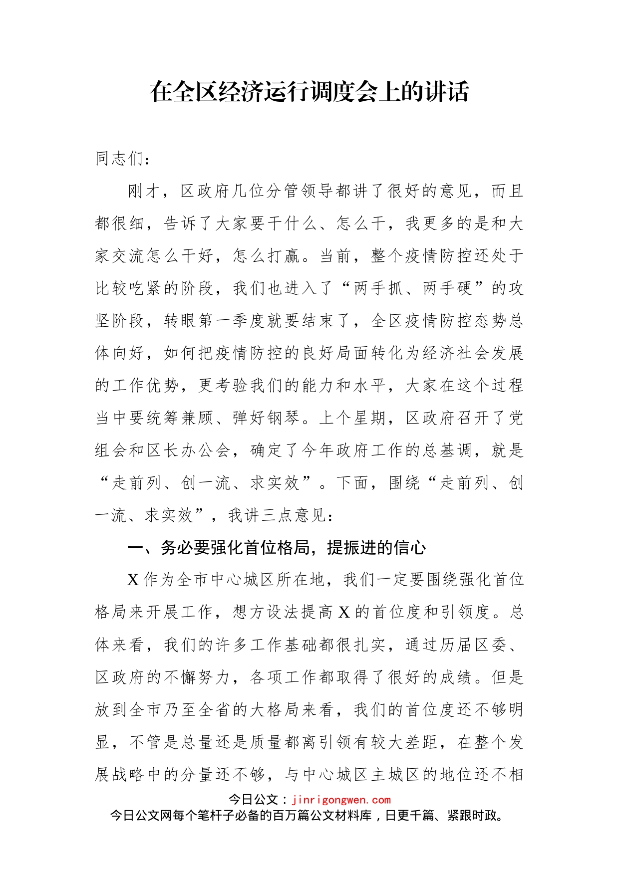 在全区经济运行调度会上的讲话_第1页