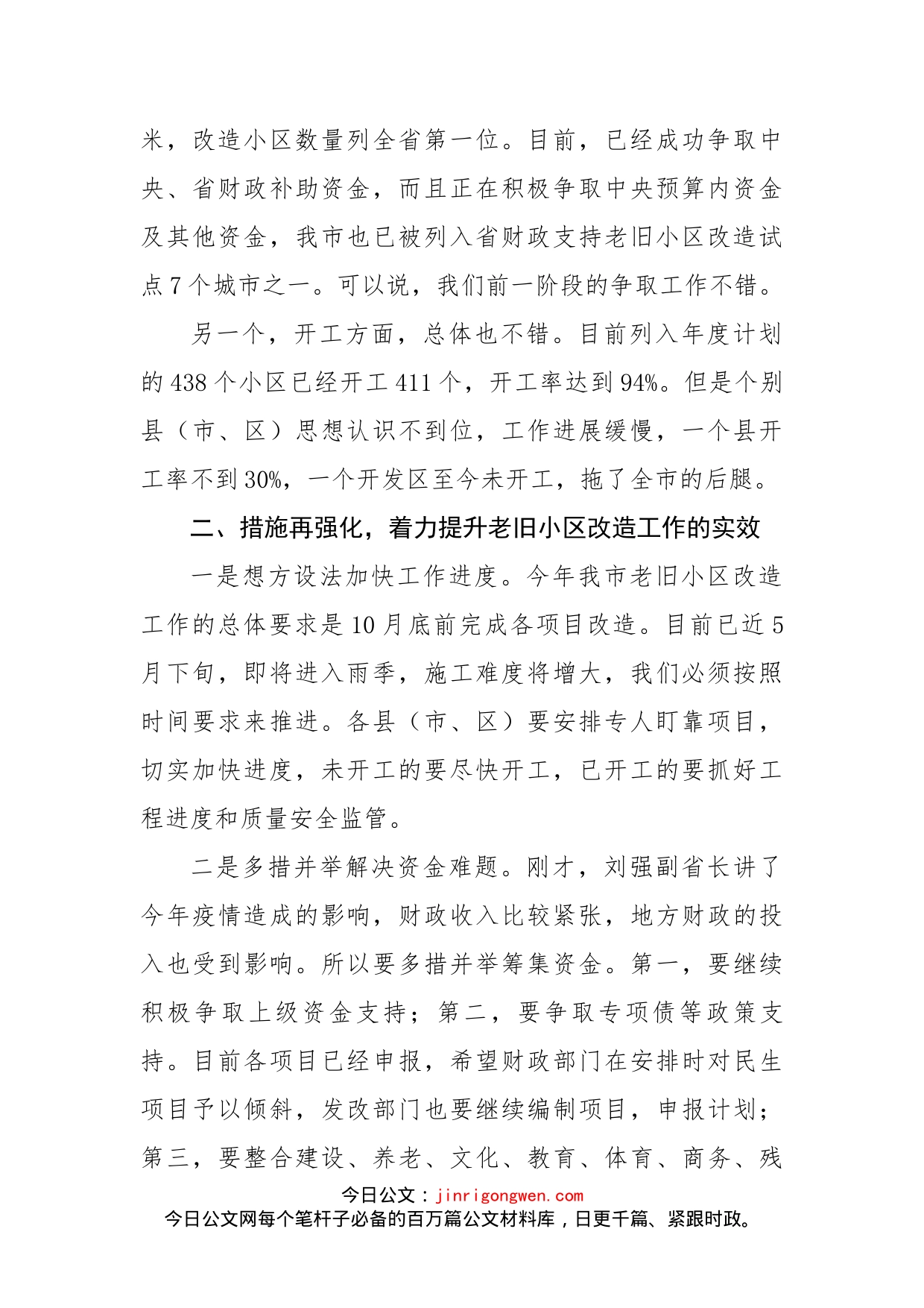 全市老旧小区改造视频会议上的讲话_第2页