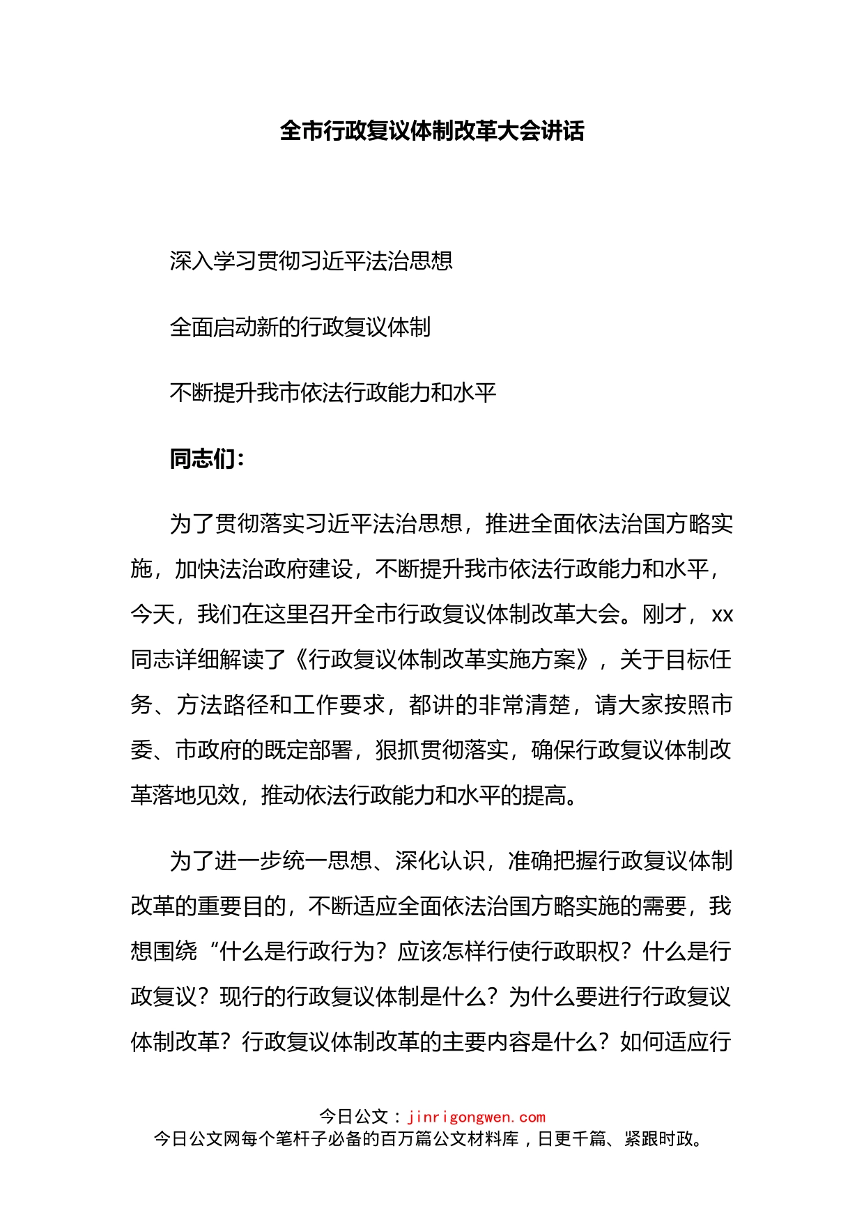 全市行政复议体制改革大会讲话_第2页