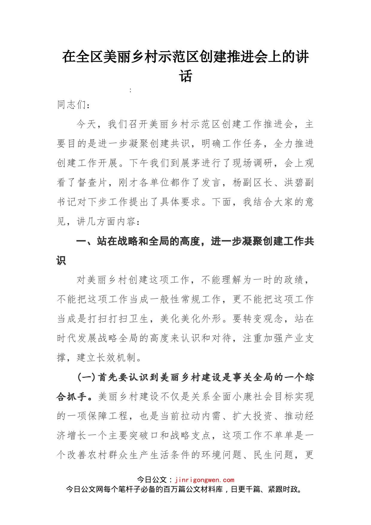 在全区美丽乡村示范区创建推进会上的讲话(1)_第1页