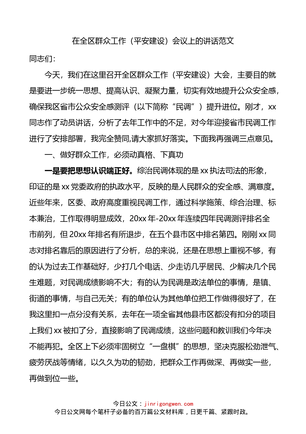 在全区群众工作平安建设会议上的讲话_第1页