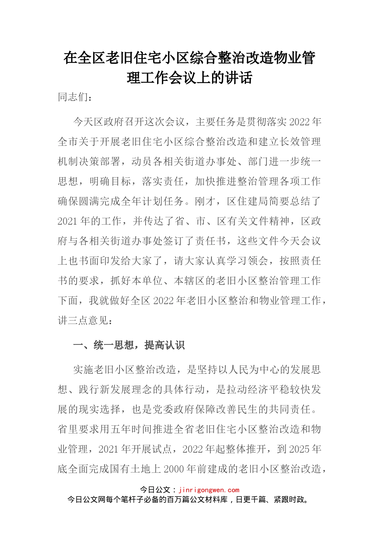 在全区老旧住宅小区综合整治改造物业管理工作会议上的讲话_第2页