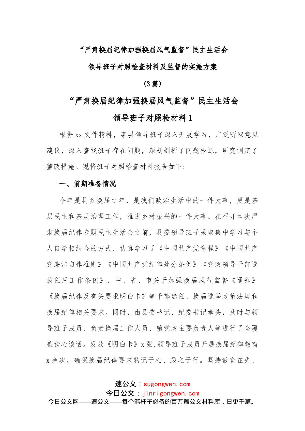 （3篇）“严肃换届纪律加强换届风气监督”民主生活会领导班子对照检查材料及监督的实施方案_第1页