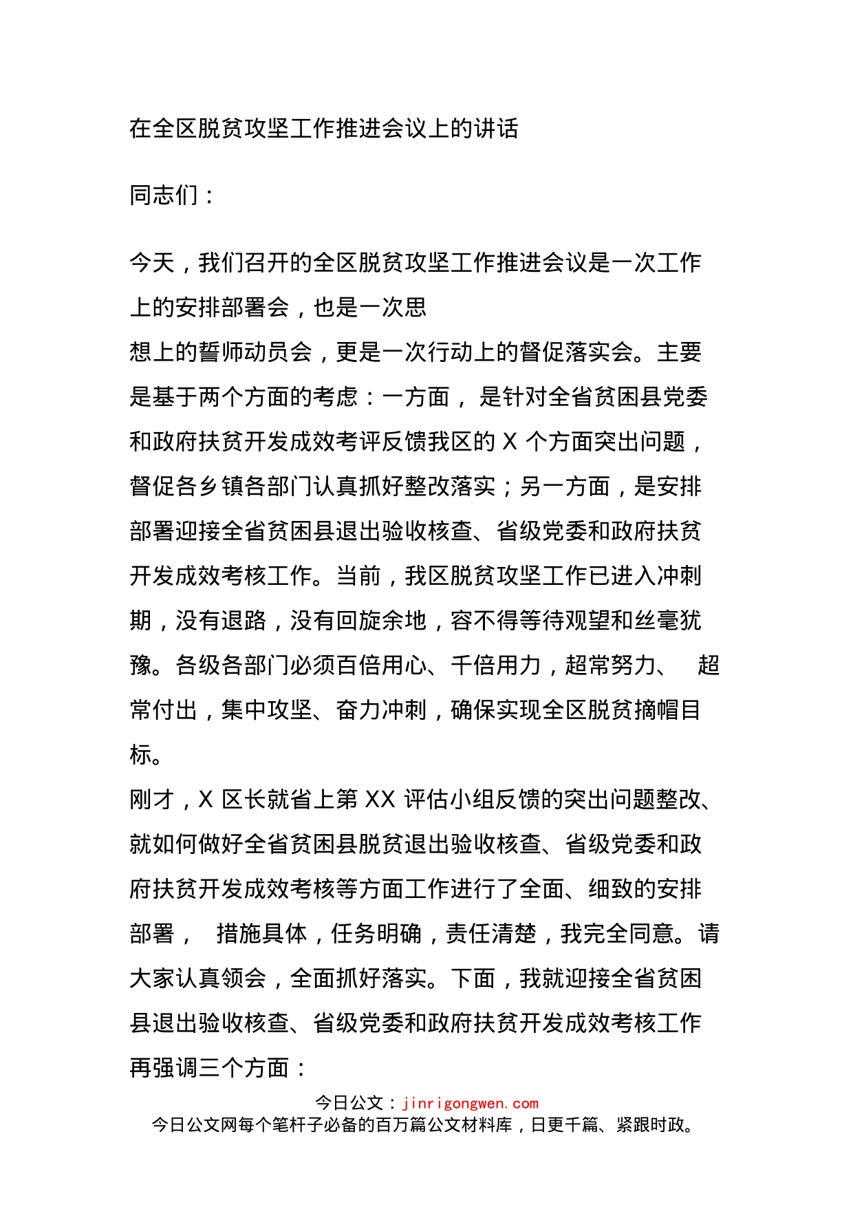 在全区脱贫攻坚工作推进会议上的讲话_第1页