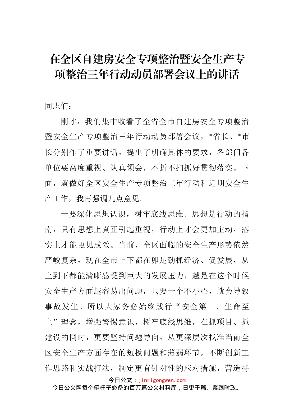 在全区自建房安全专项整治暨安全生产专项整治三年行动动员部署会议上的讲话_第2页