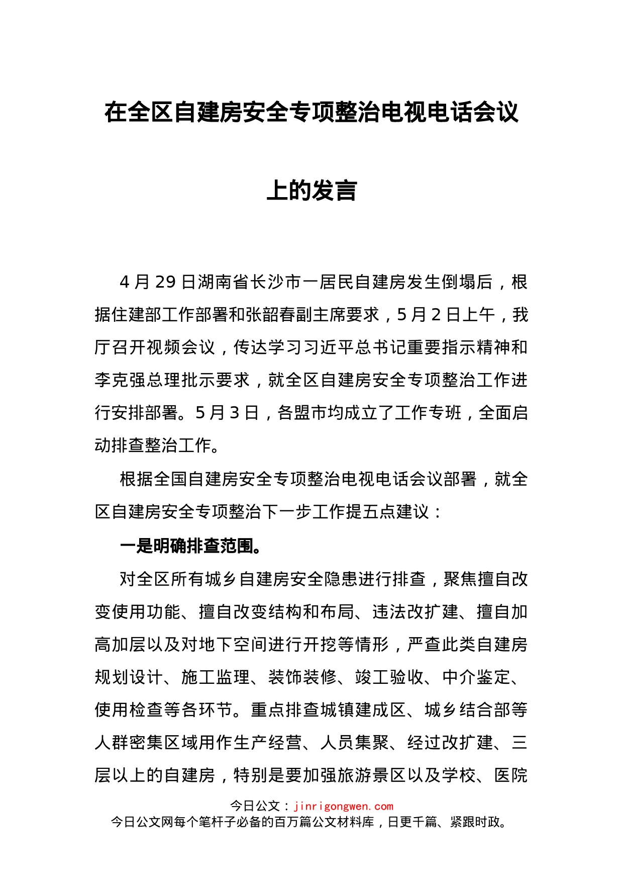 在全区自建房安全专项整治电视电话会议上的发言_第1页