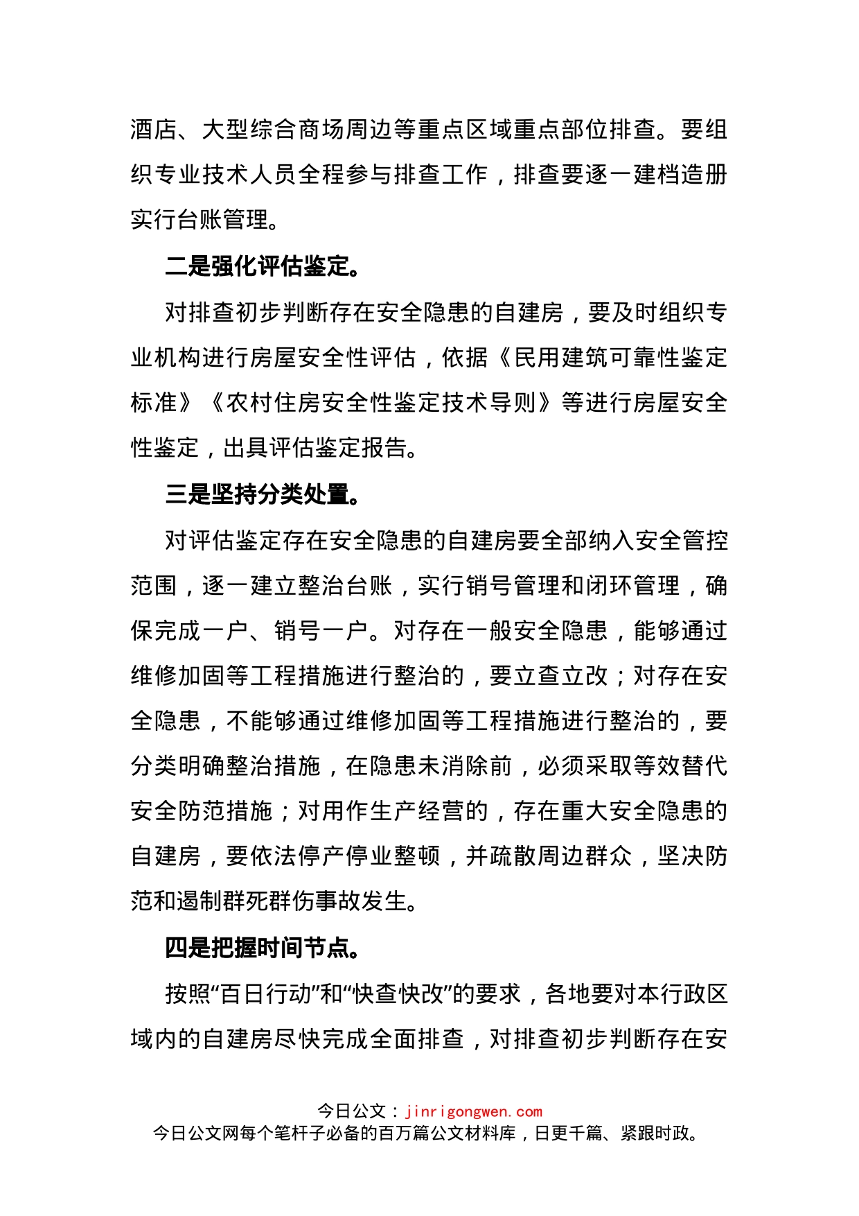 在全区自建房安全专项整治电视电话会议上的发言_第2页