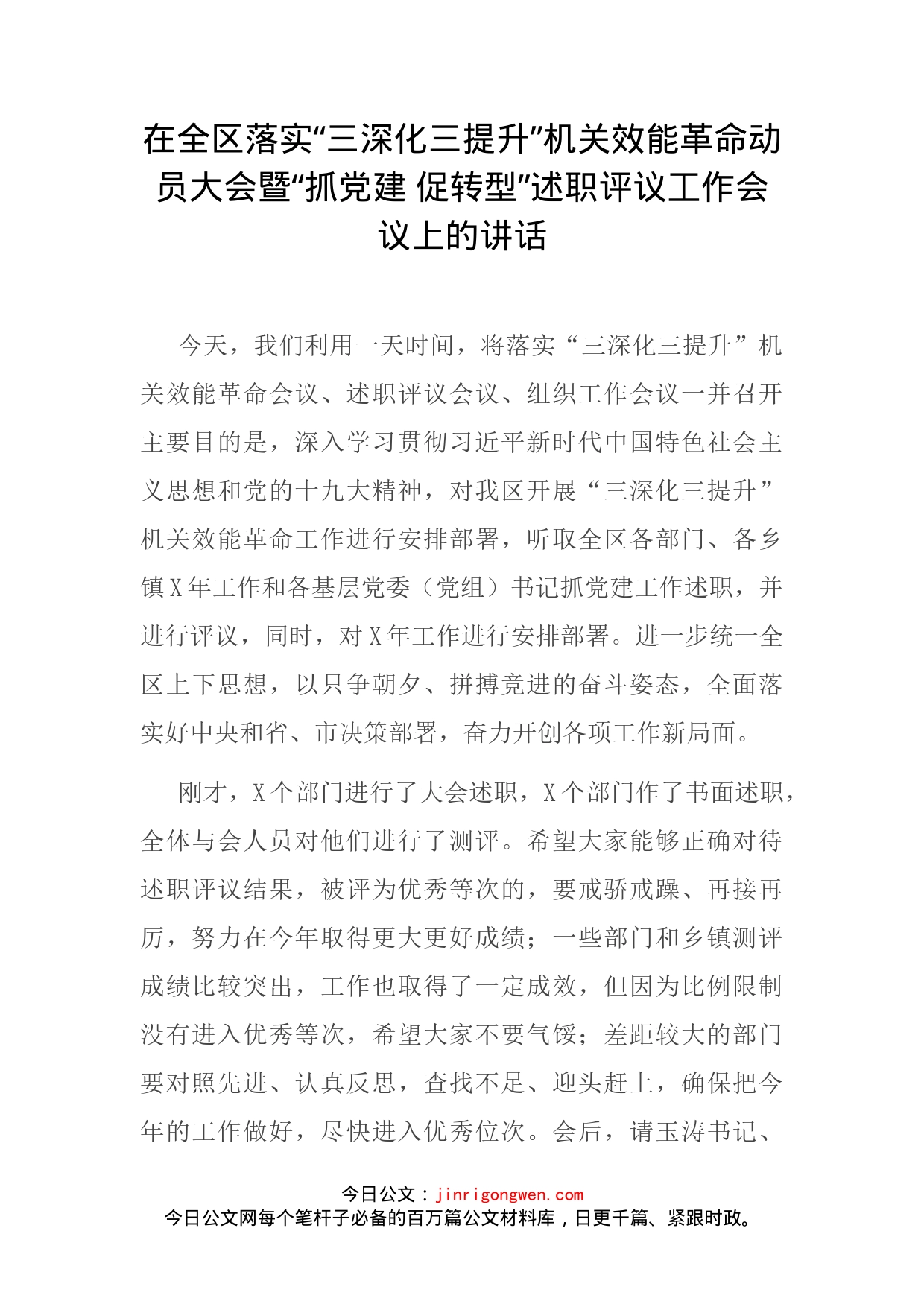 在全区落实“三深化三提升”机关效能革命动员大会暨“抓党建促转型”述职评议工作会议上的讲话(1)_第2页