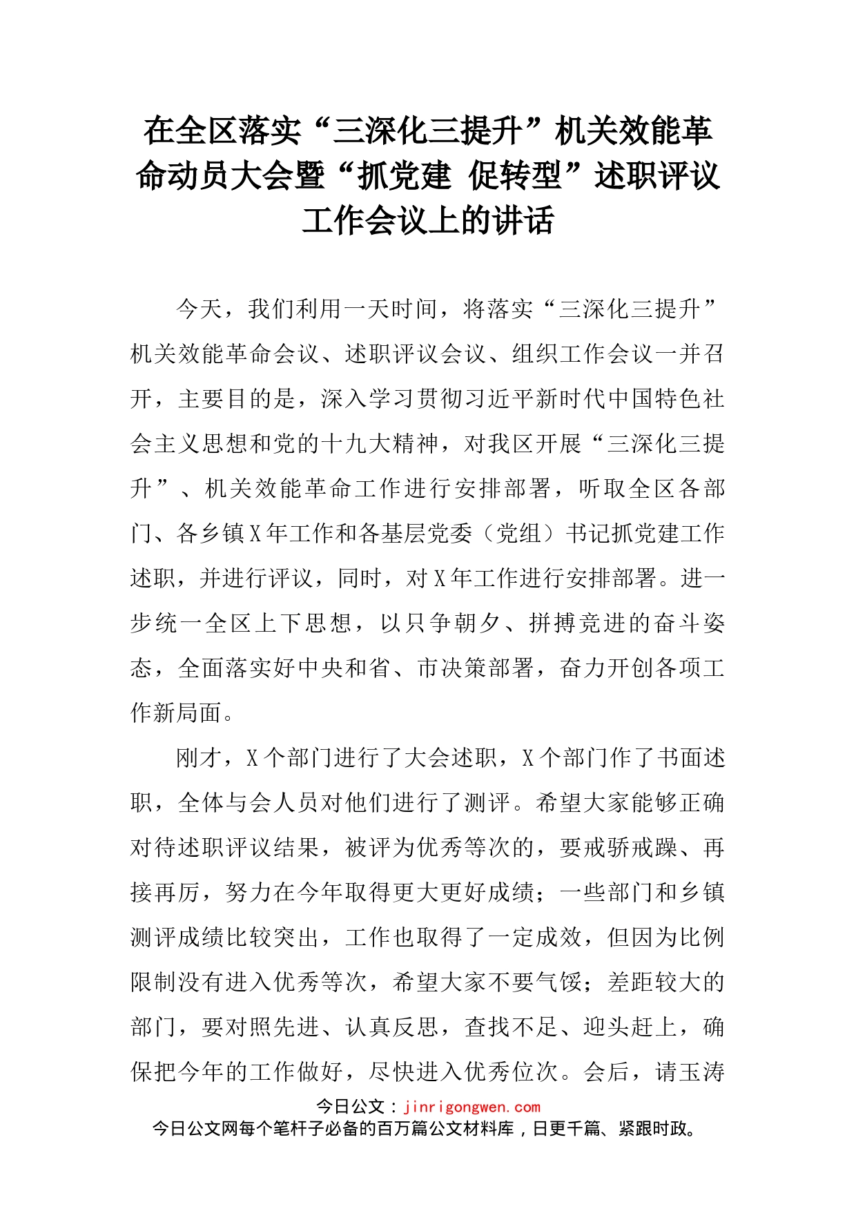 在全区落实“三深化三提升”机关效能革命动员大会暨“抓党建促转型”述职评议工作会议上的讲话_第2页