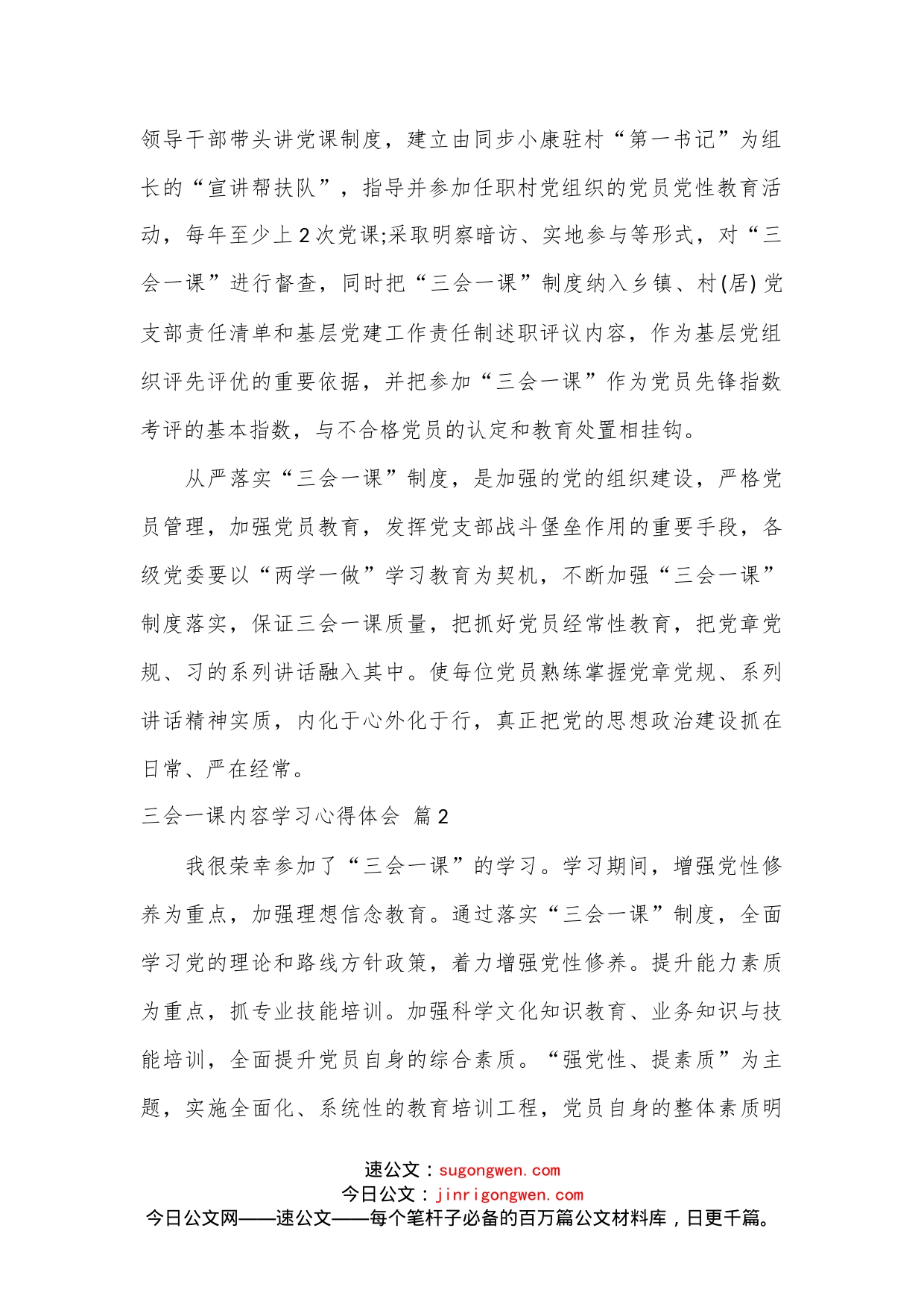 （3篇）三会一课内容学习心得体会范文_第2页