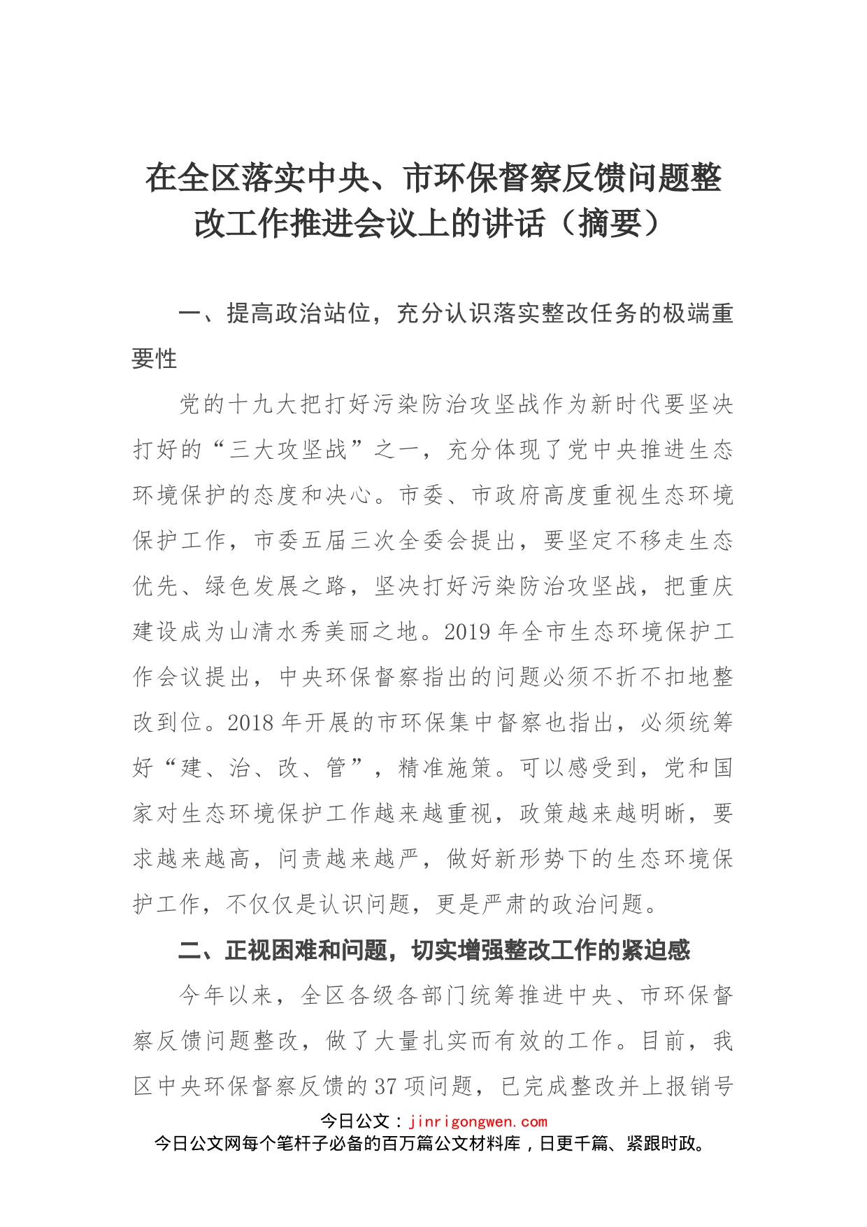 在全区落实中央、市环保督察反馈问题整改工作推进会议上的讲话（摘要）_第1页