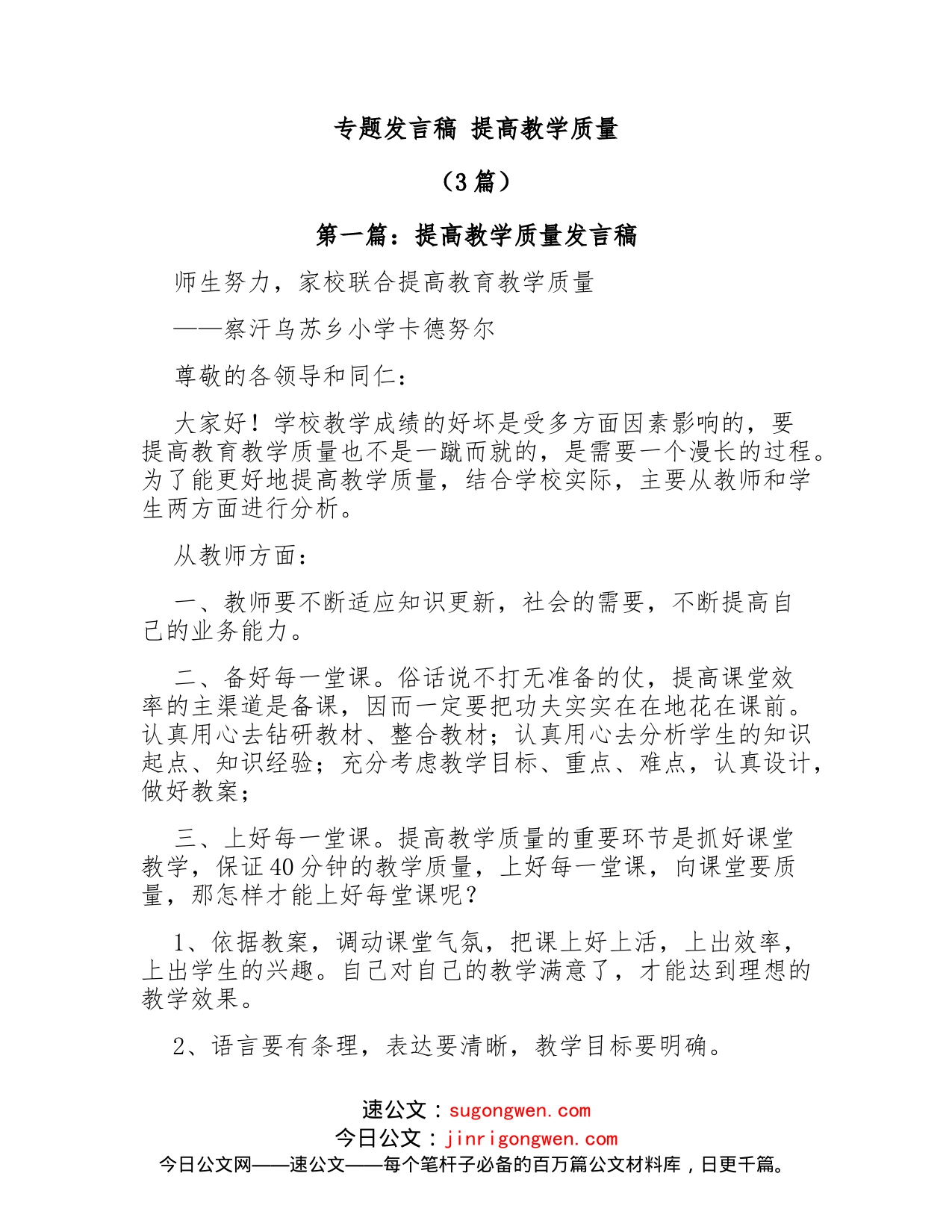 （3篇）专题发言稿提高教学质量_第1页