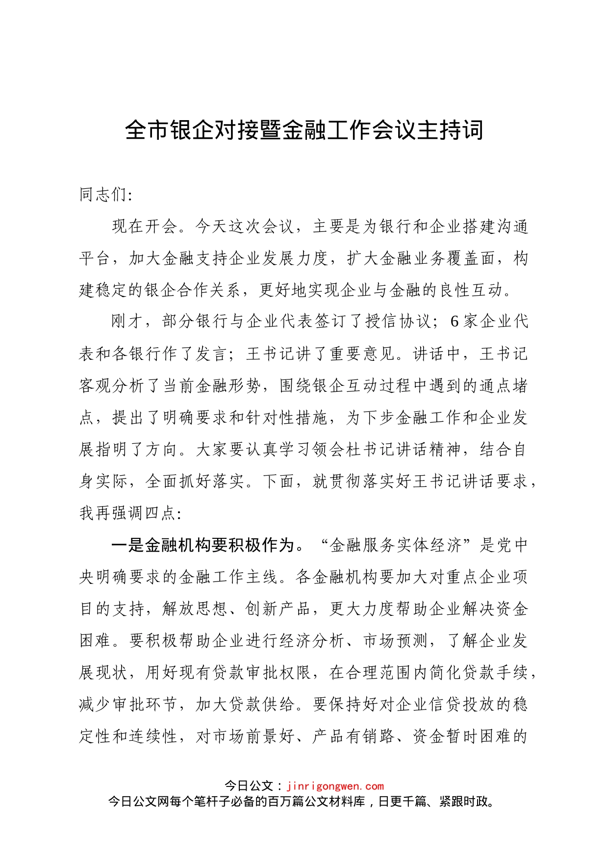 全市银企对接暨金融工作会议主持词2_第1页