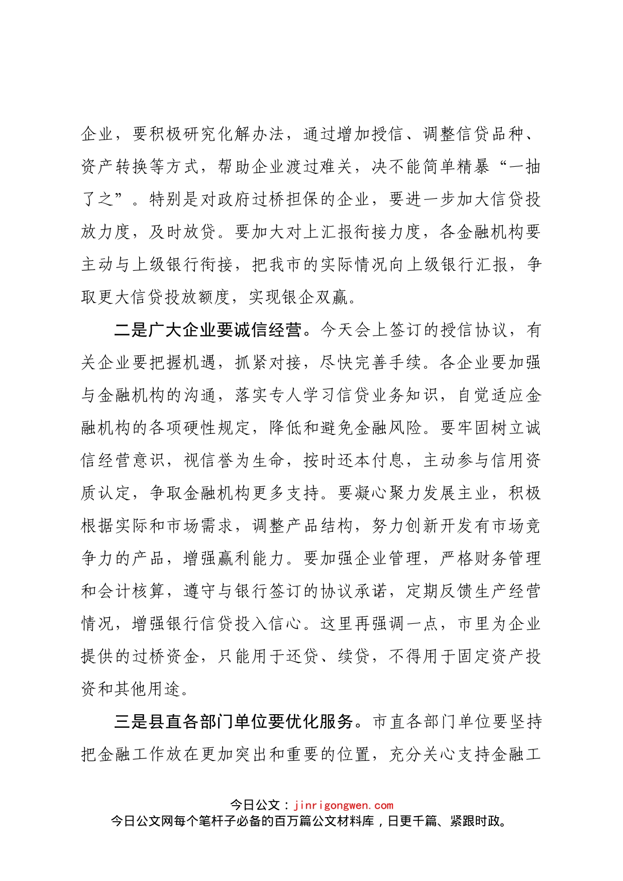 全市银企对接暨金融工作会议主持词2_第2页