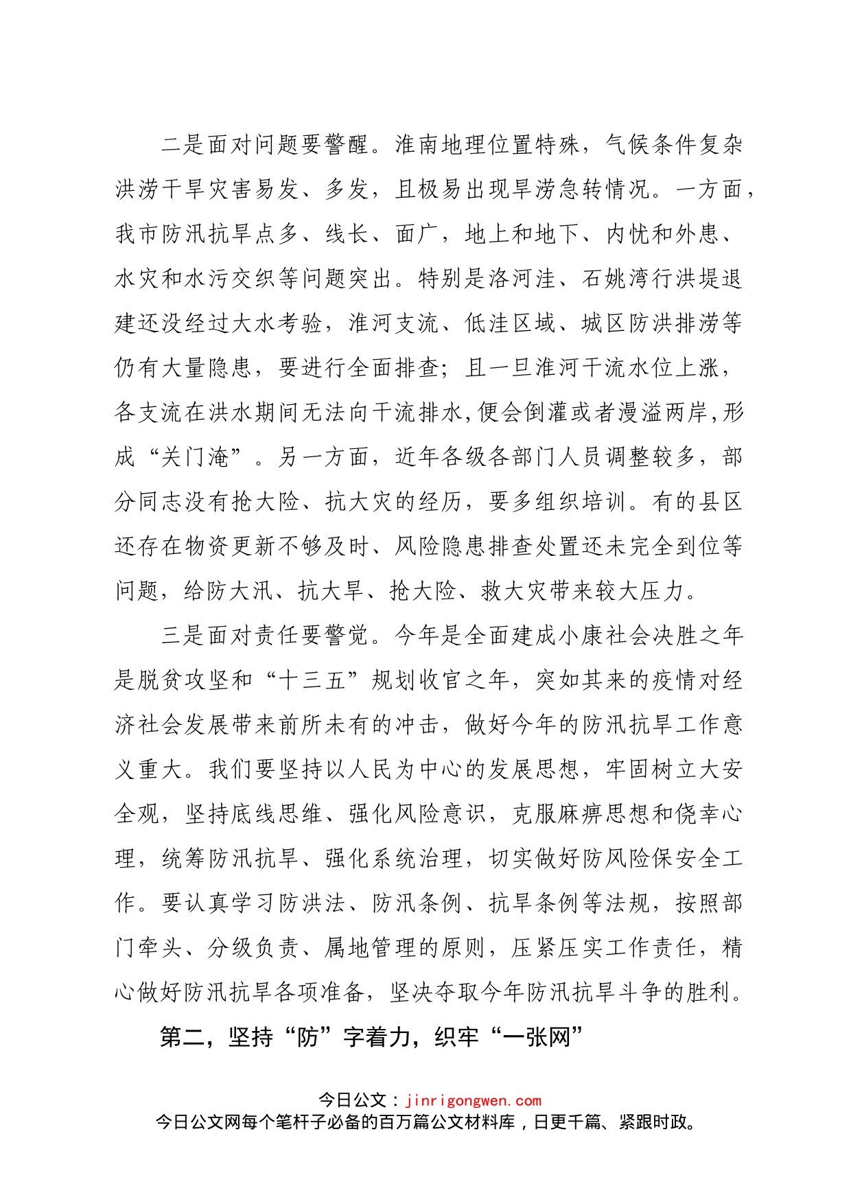 全市防汛抗旱工作电视电话会议上的讲话_第2页