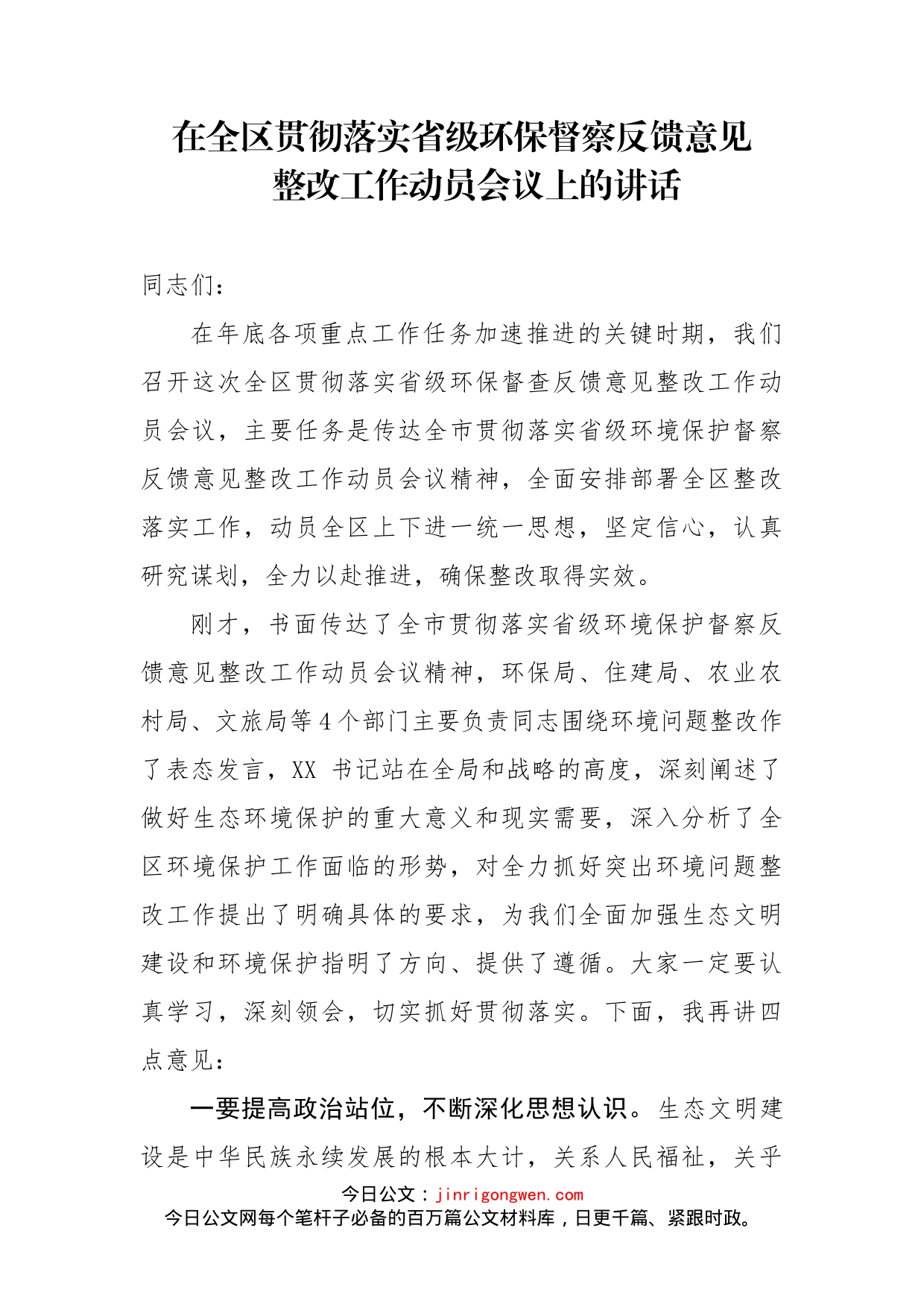 在全区贯彻落实省级环保督察反馈意见整改工作动员会议上的讲话(1)_第2页