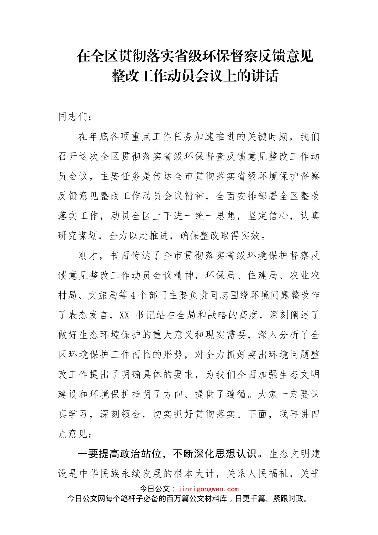 在全区贯彻落实省级环保督察反馈意见整改工作动员会议上的讲话_第1页