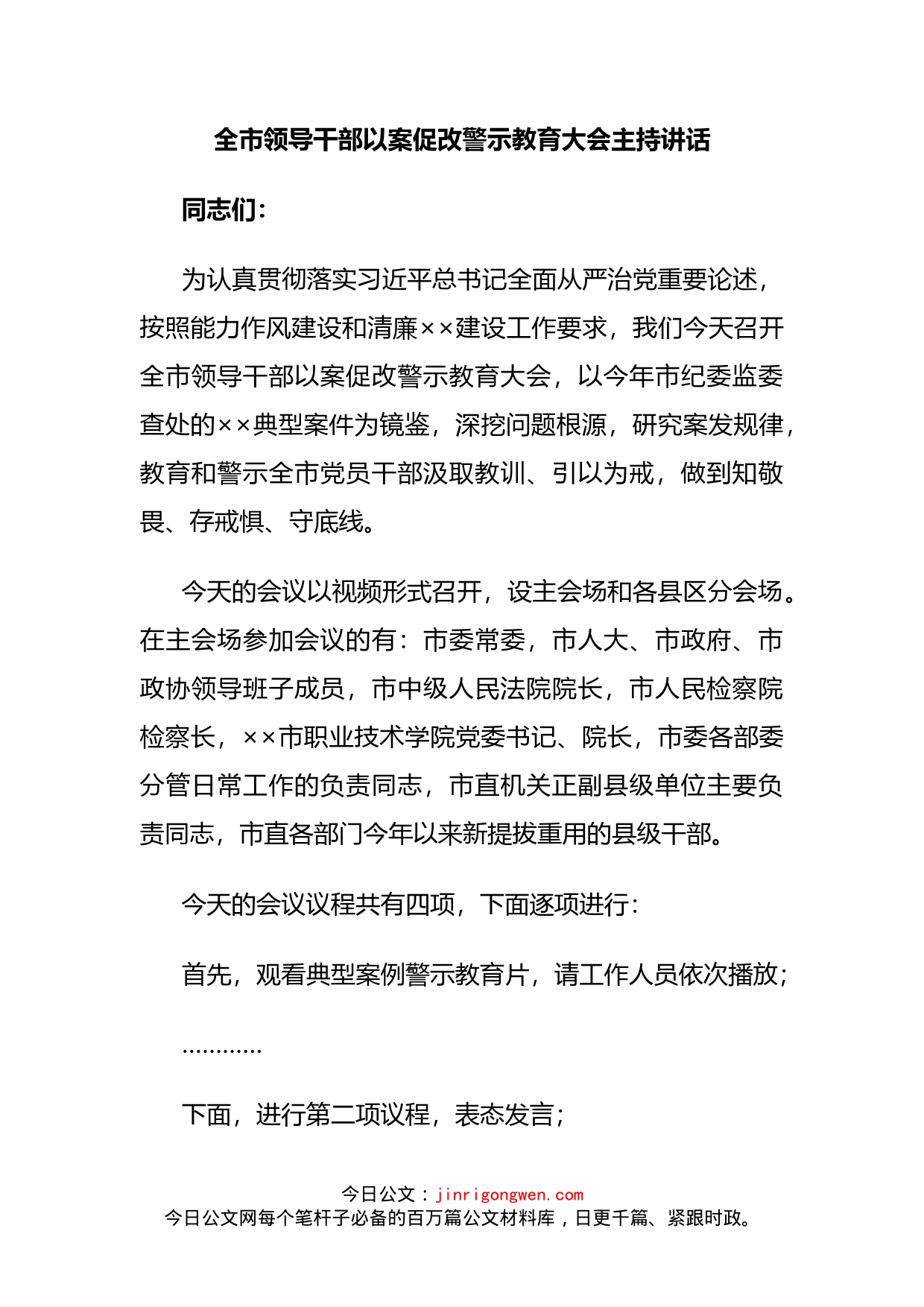 全市领导干部以案促改警示教育大会主持讲话_第2页