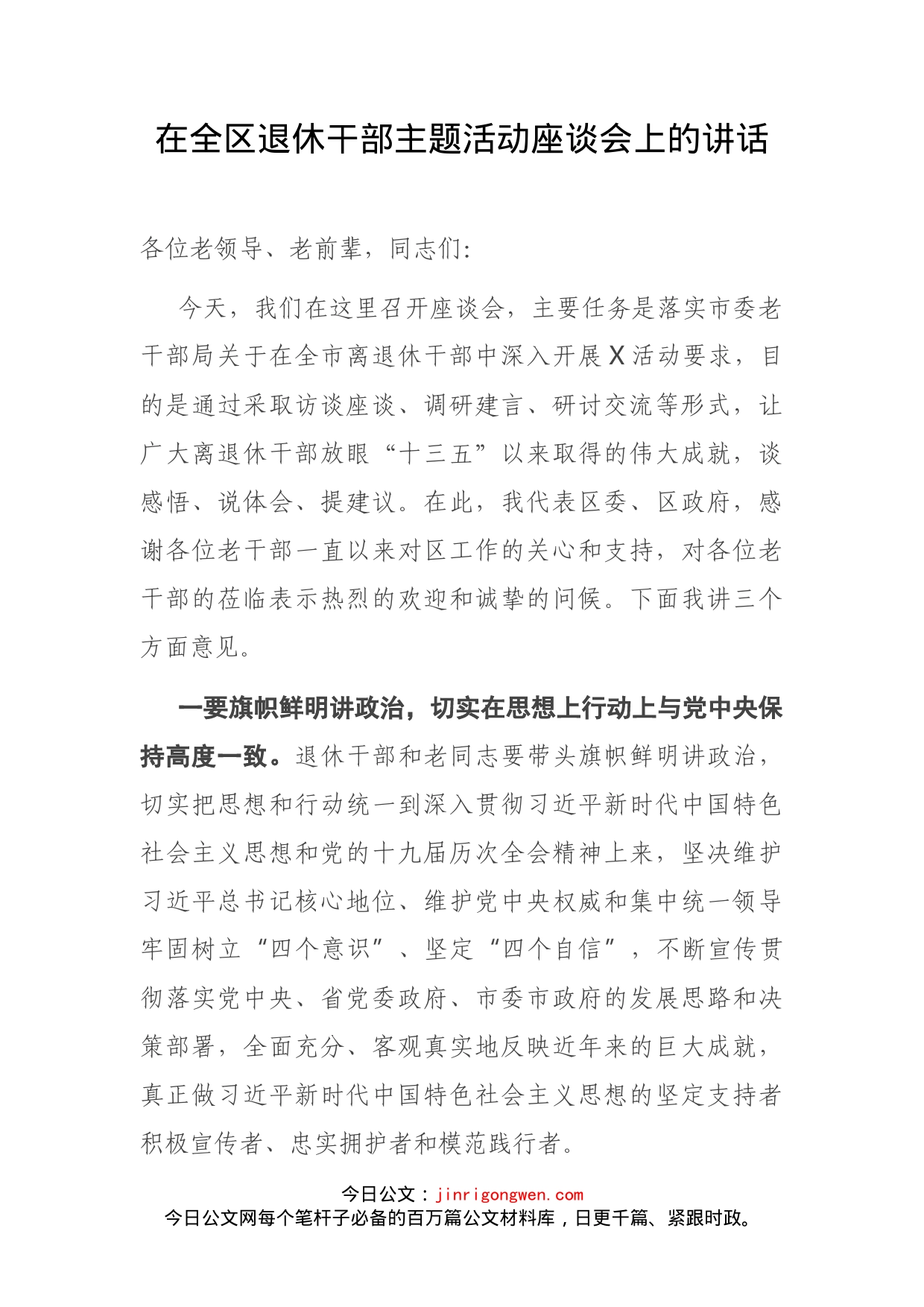 在全区退休干部主题活动座谈会上的讲话(1)_第2页