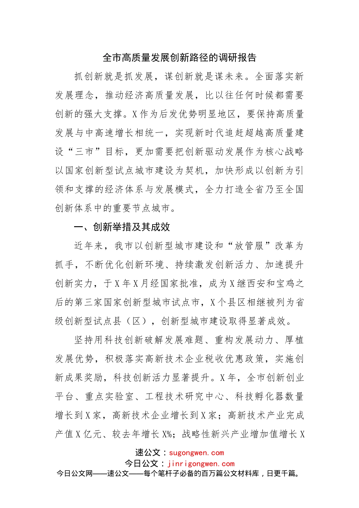 全市高质量发展创新路径的调研报告(1)_第1页