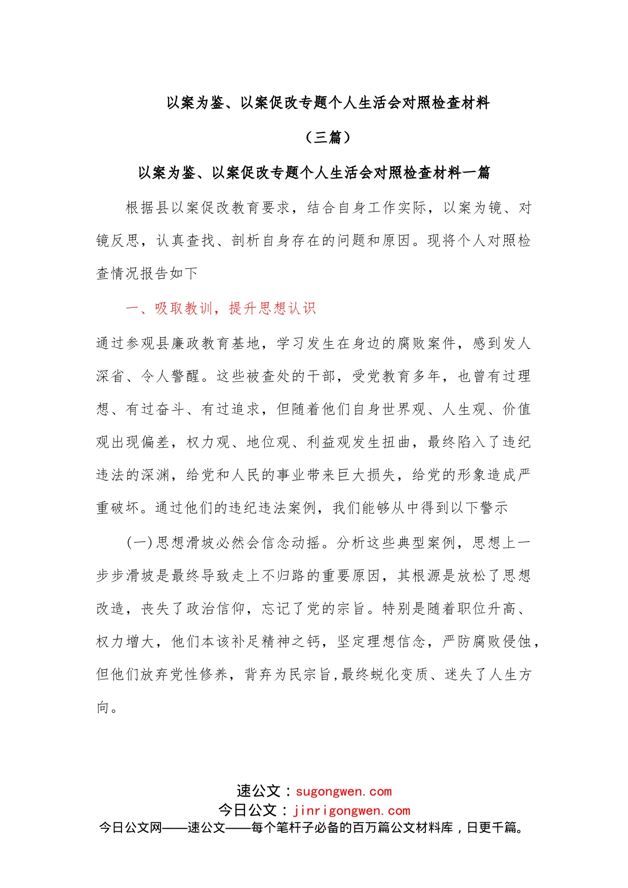 （3篇）以案为鉴、以案促改专题个人生活会对照检查材料_第1页