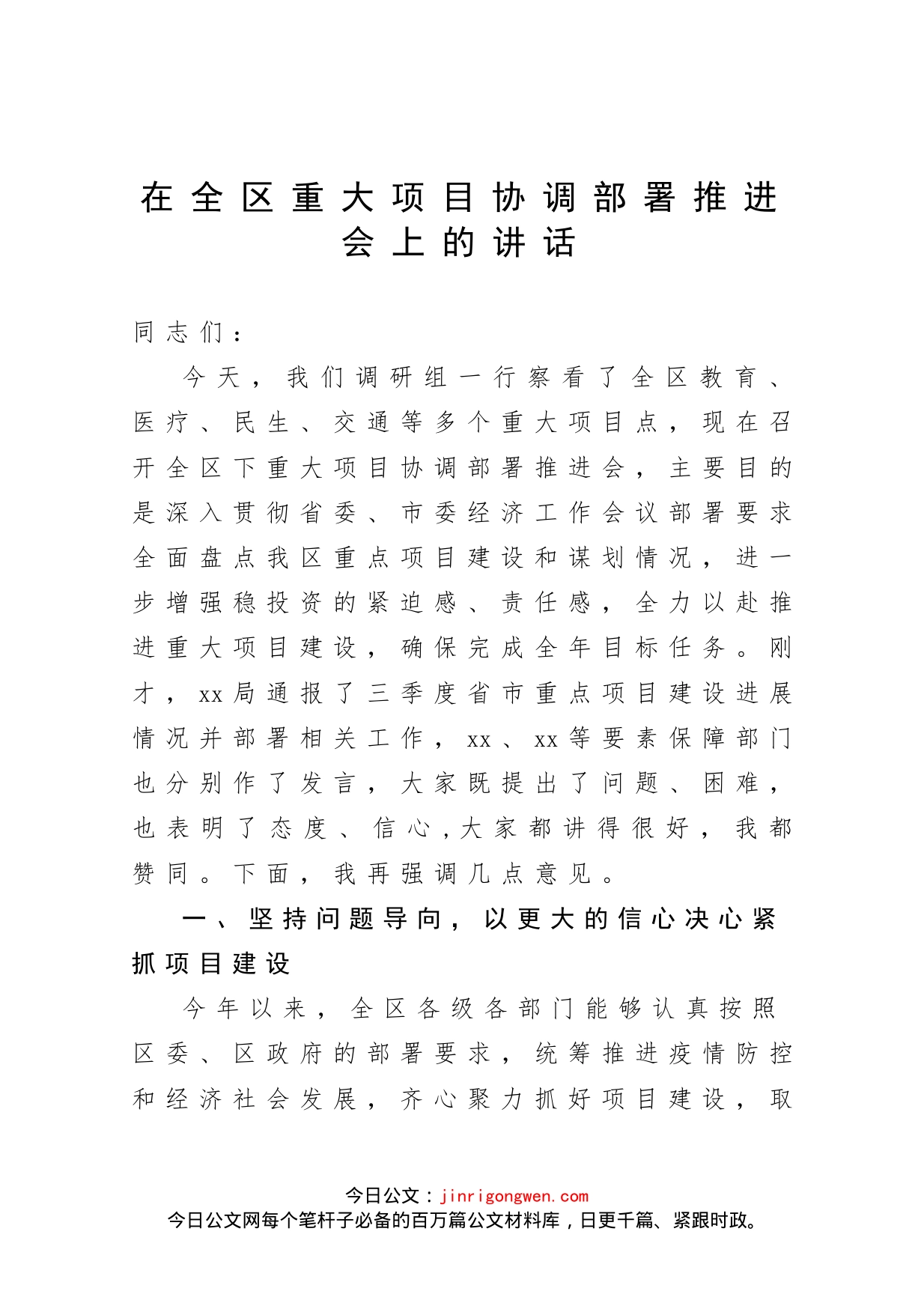 在全区重大项目协调部署推进会上的讲话_第1页