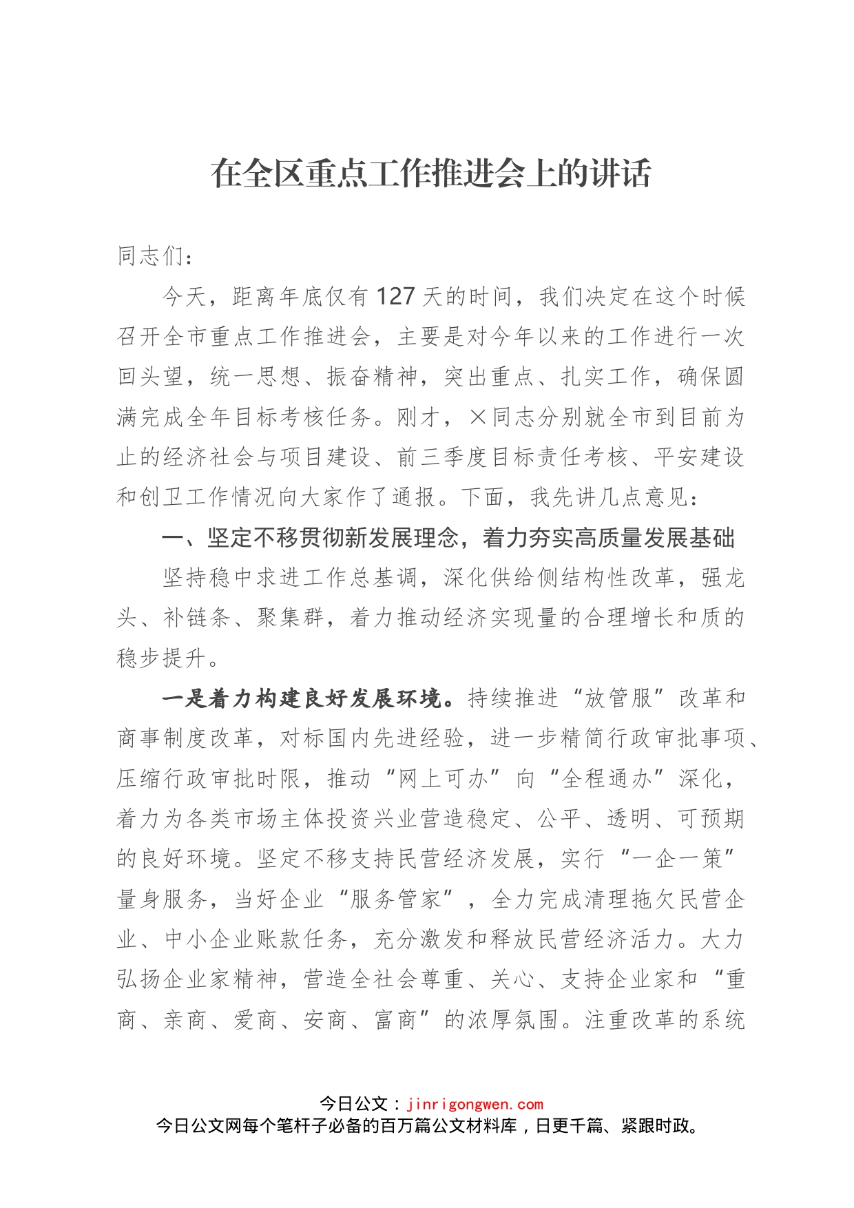 在全区重点工作推进会上的讲话_第1页