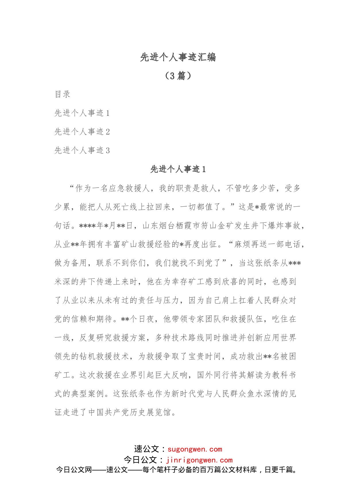 （3篇）先进个人事迹汇编_第1页