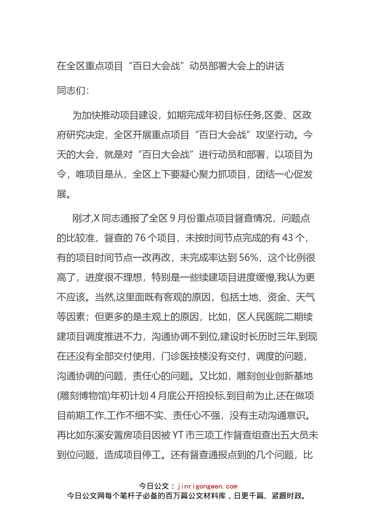 在全区重点项目“百日大会战”动员部署大会上的讲话_第1页