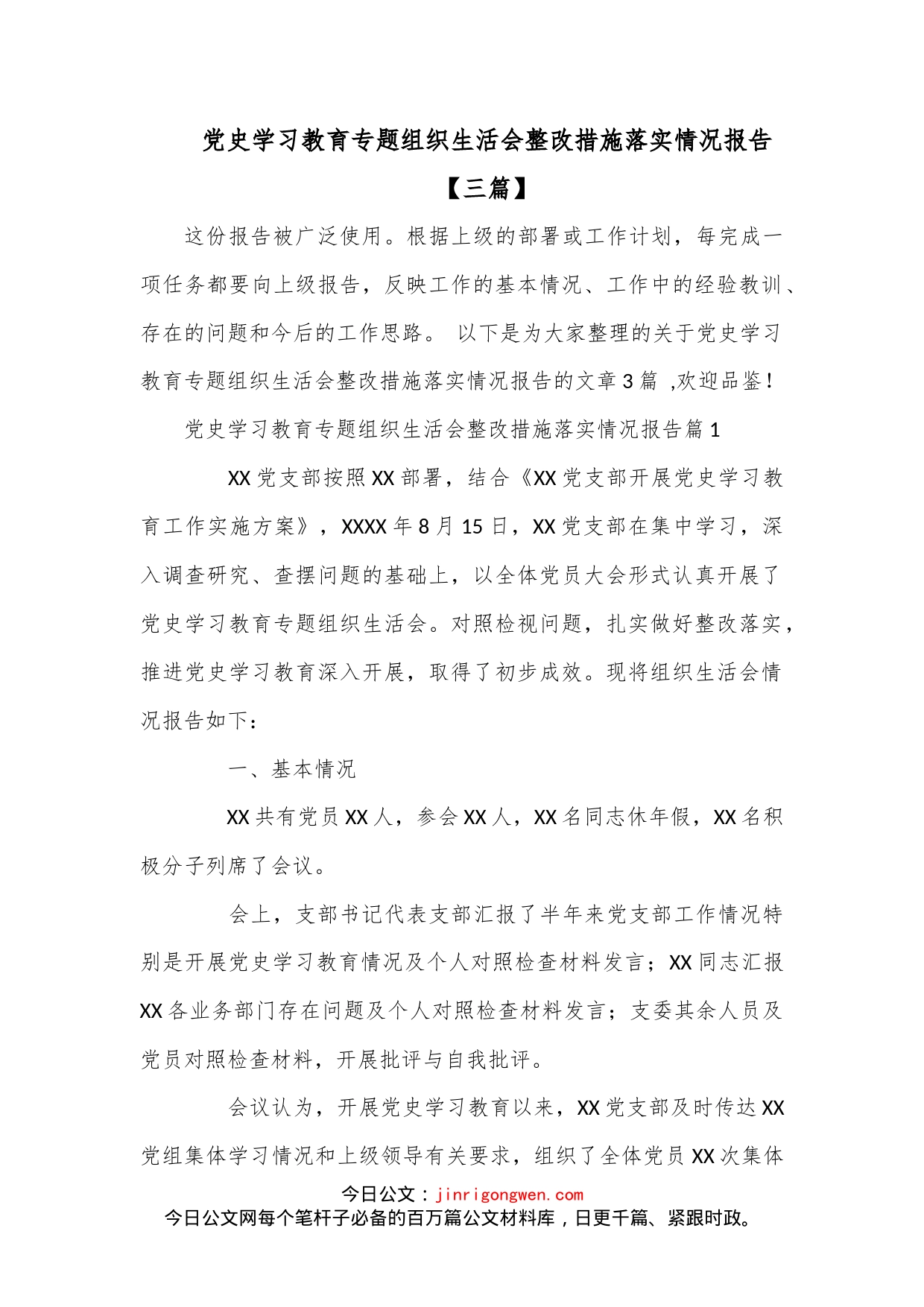 （3篇）党史学习教育专题组织生活会整改措施落实情况报告_第1页