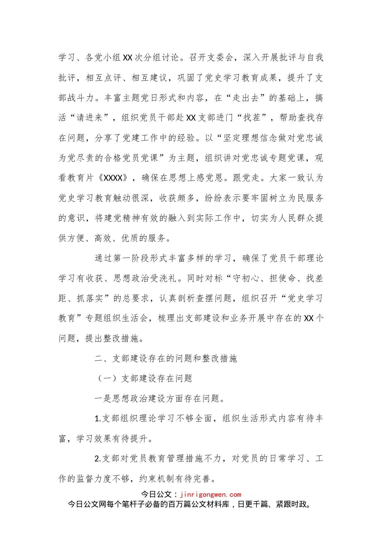 （3篇）党史学习教育专题组织生活会整改措施落实情况报告_第2页