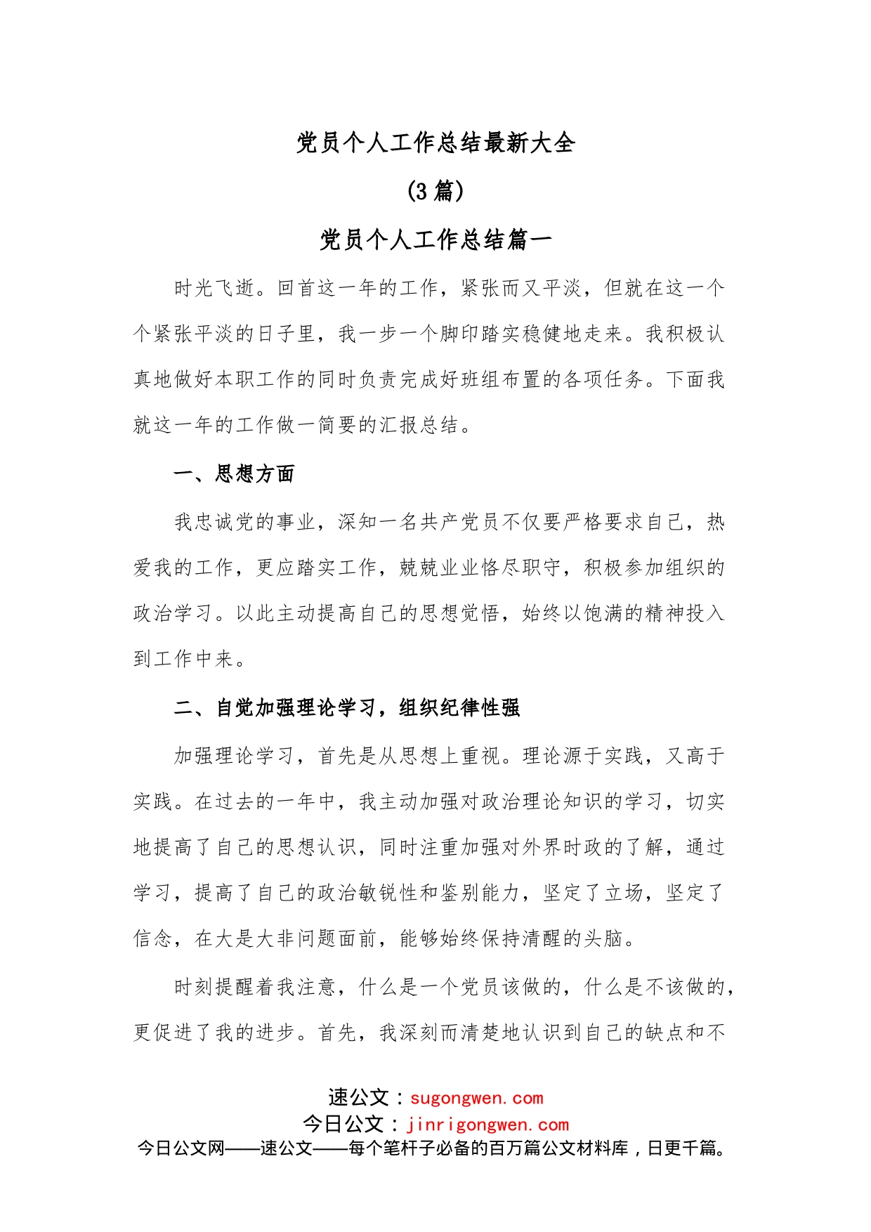 （3篇）党员个人工作总结最新大全_第1页