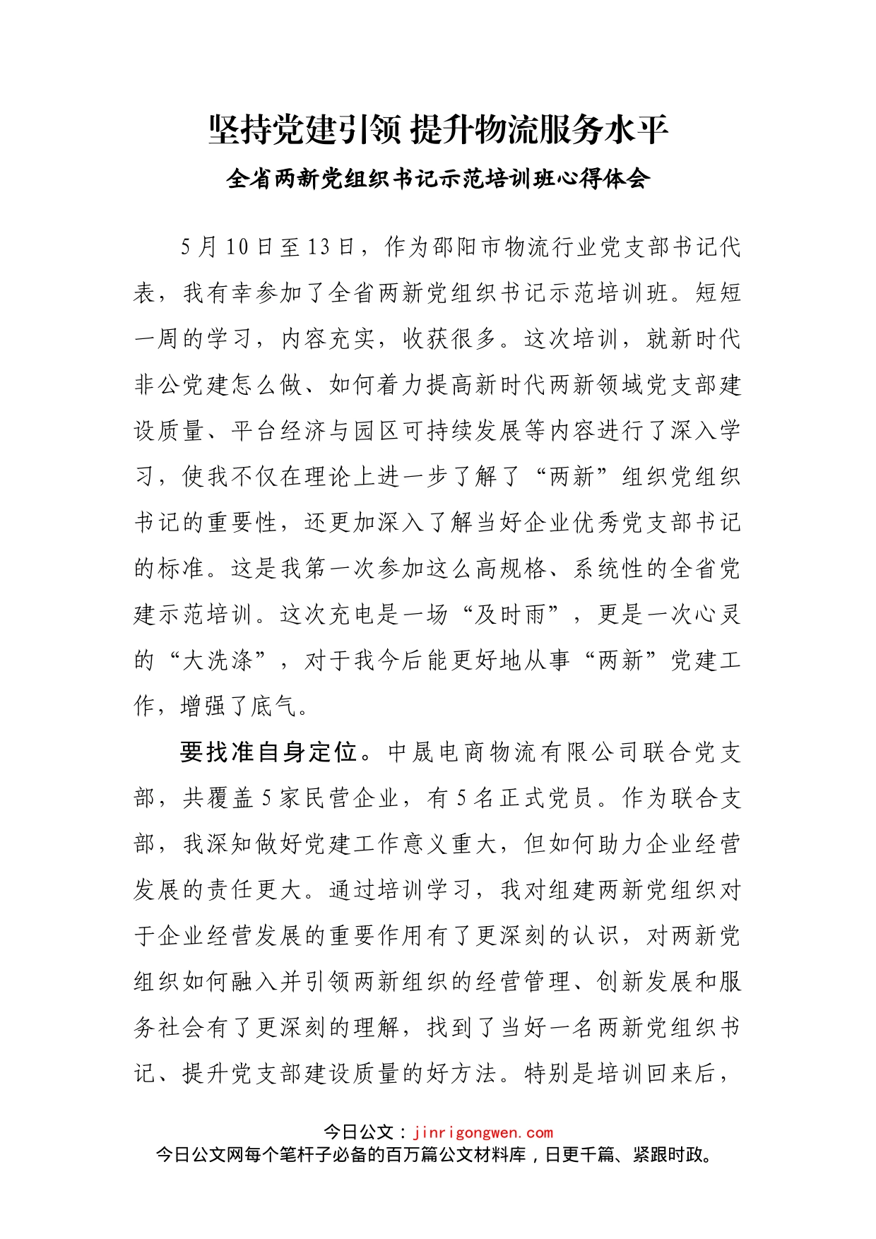 全省两新党组织书记示范培训班心得体会_第2页