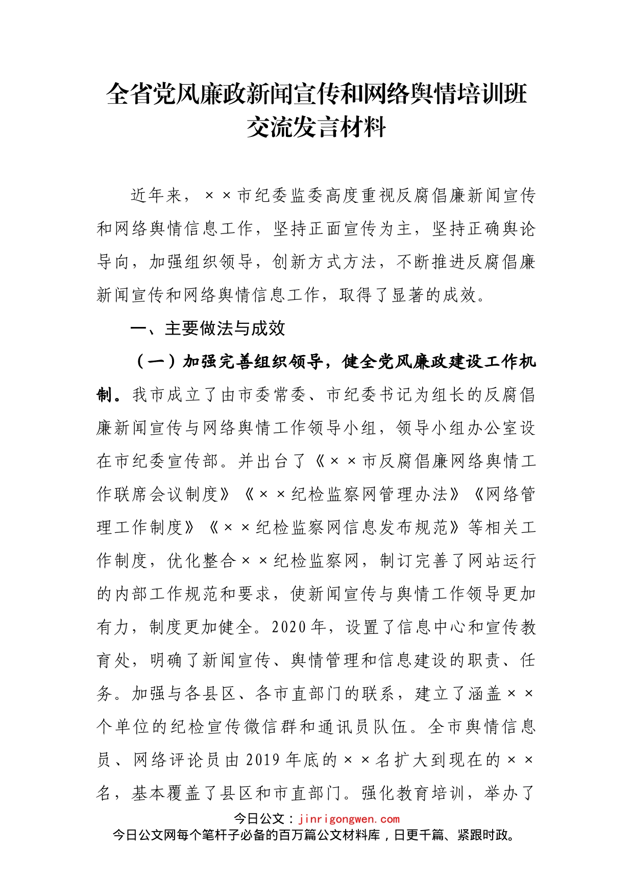 全省党风廉政新闻宣传和网络舆情培训班交流发言材料_第2页