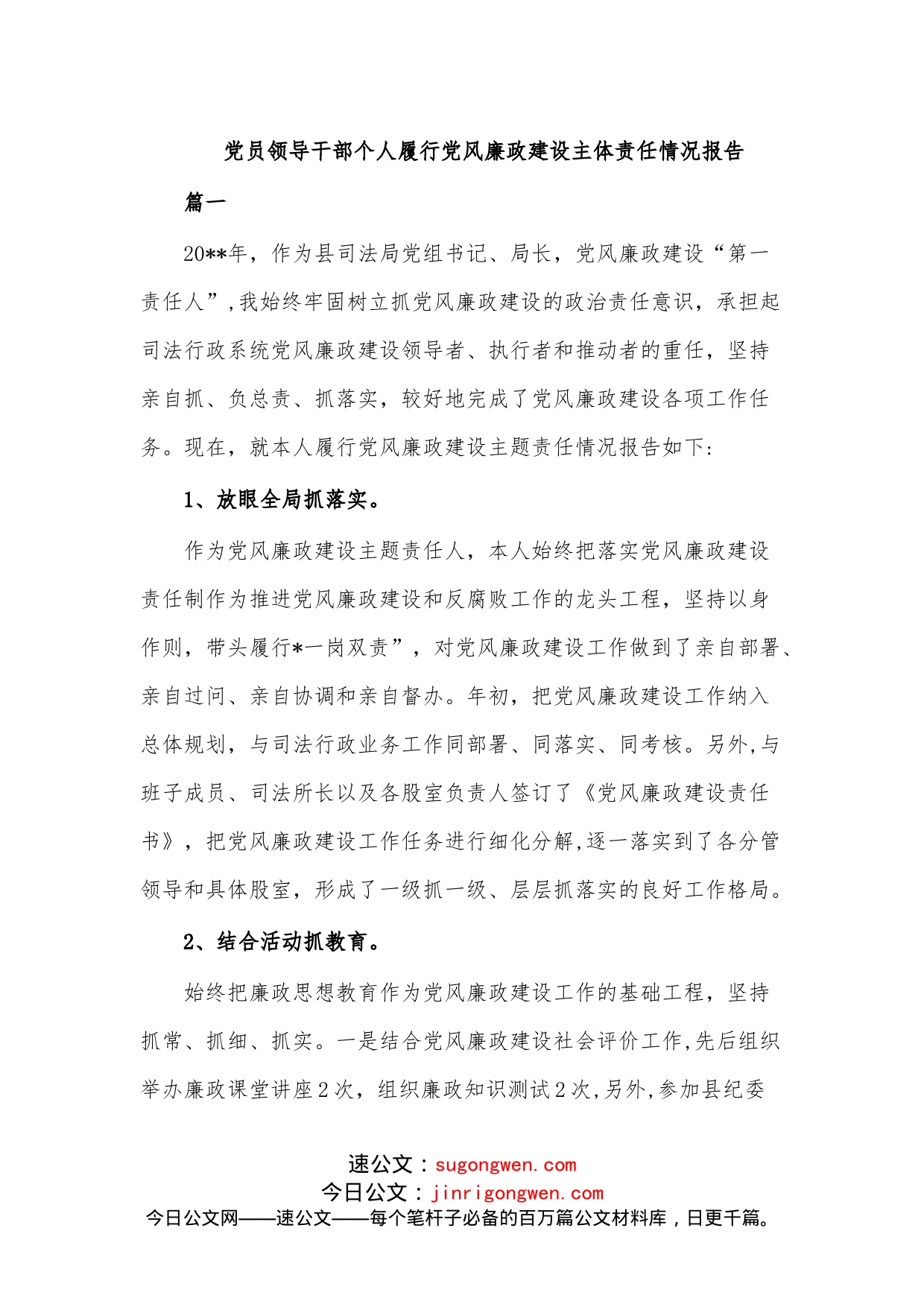 （3篇）党员领导干部个人履行党风廉政建设主体责任情况报告_第1页