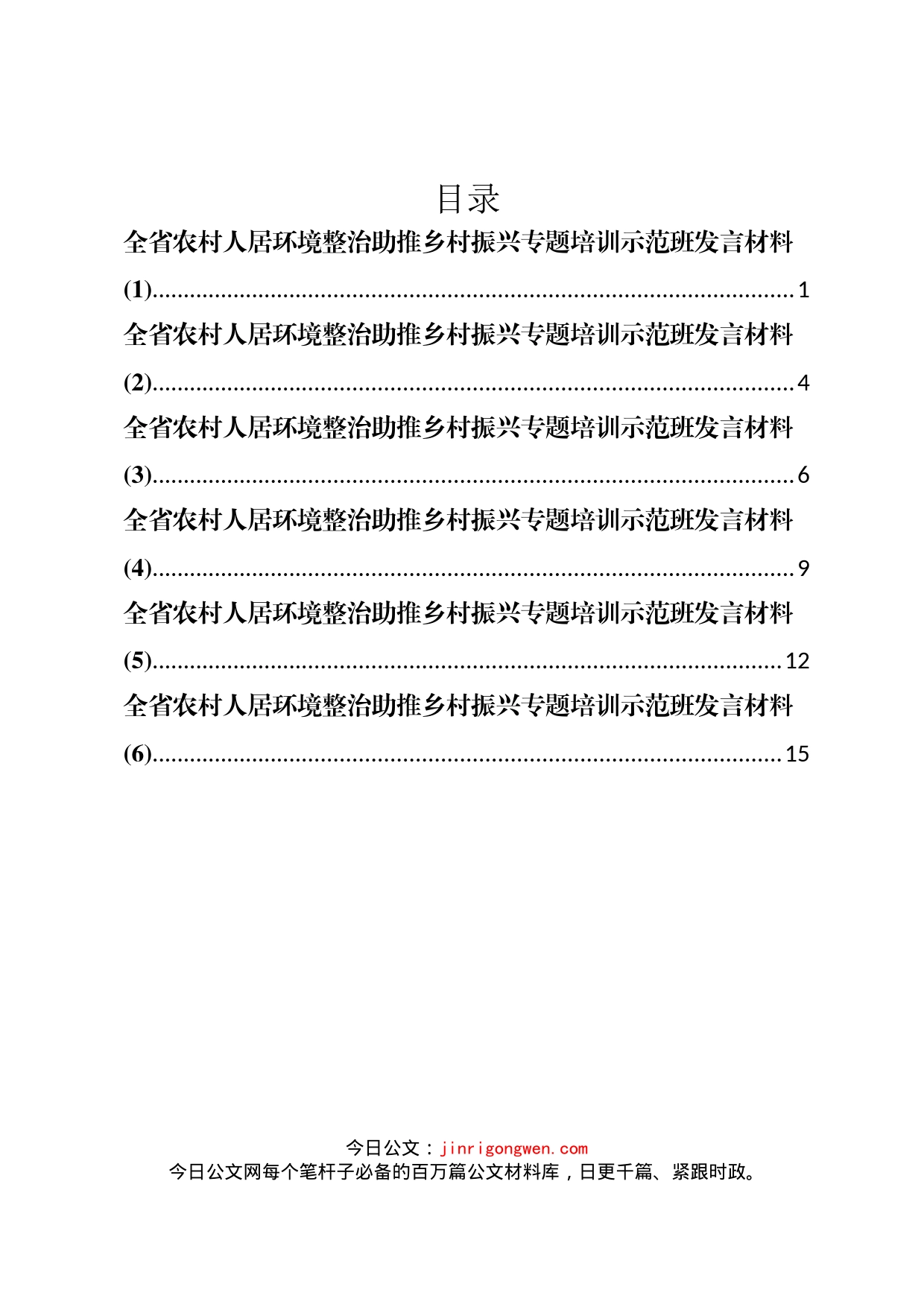 全省农村人居环境整治助推乡村振兴专题培训示范班发言材料汇编_第1页