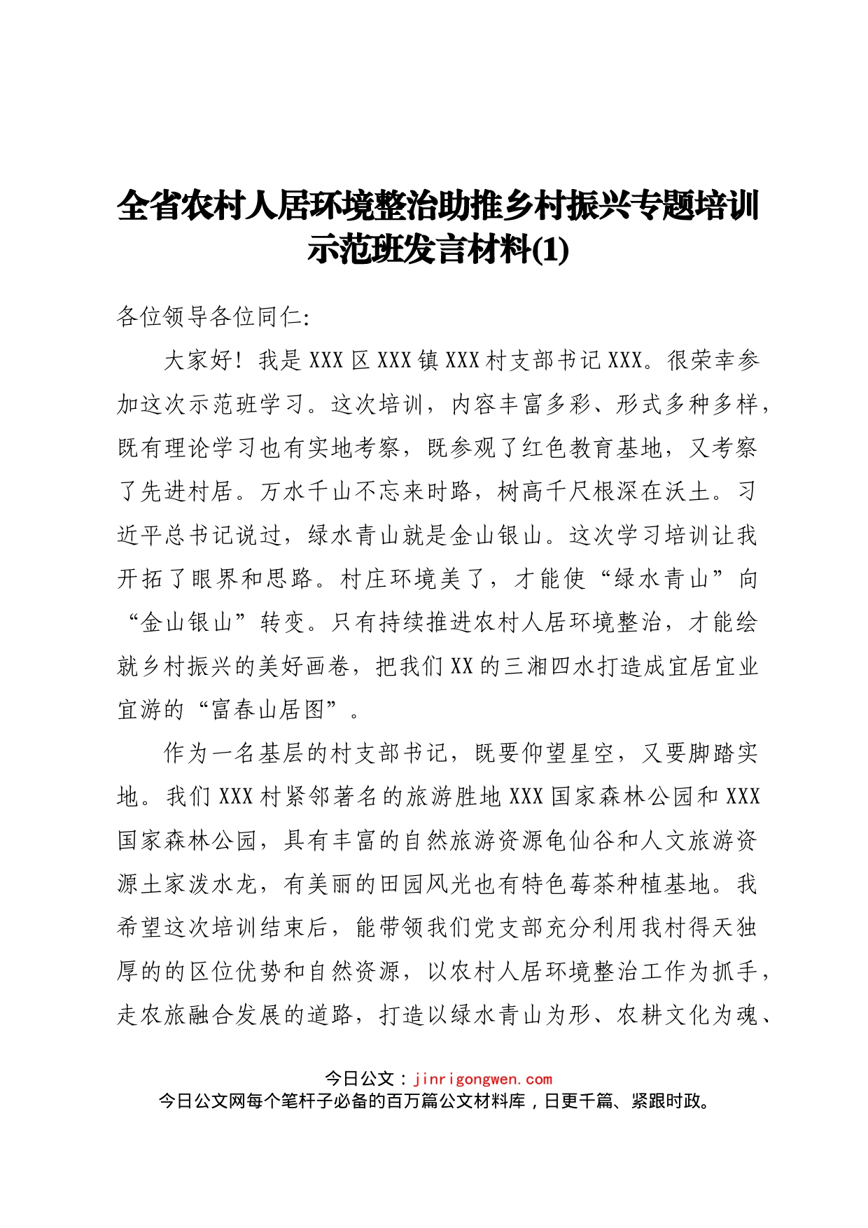 全省农村人居环境整治助推乡村振兴专题培训示范班发言材料汇编_第2页