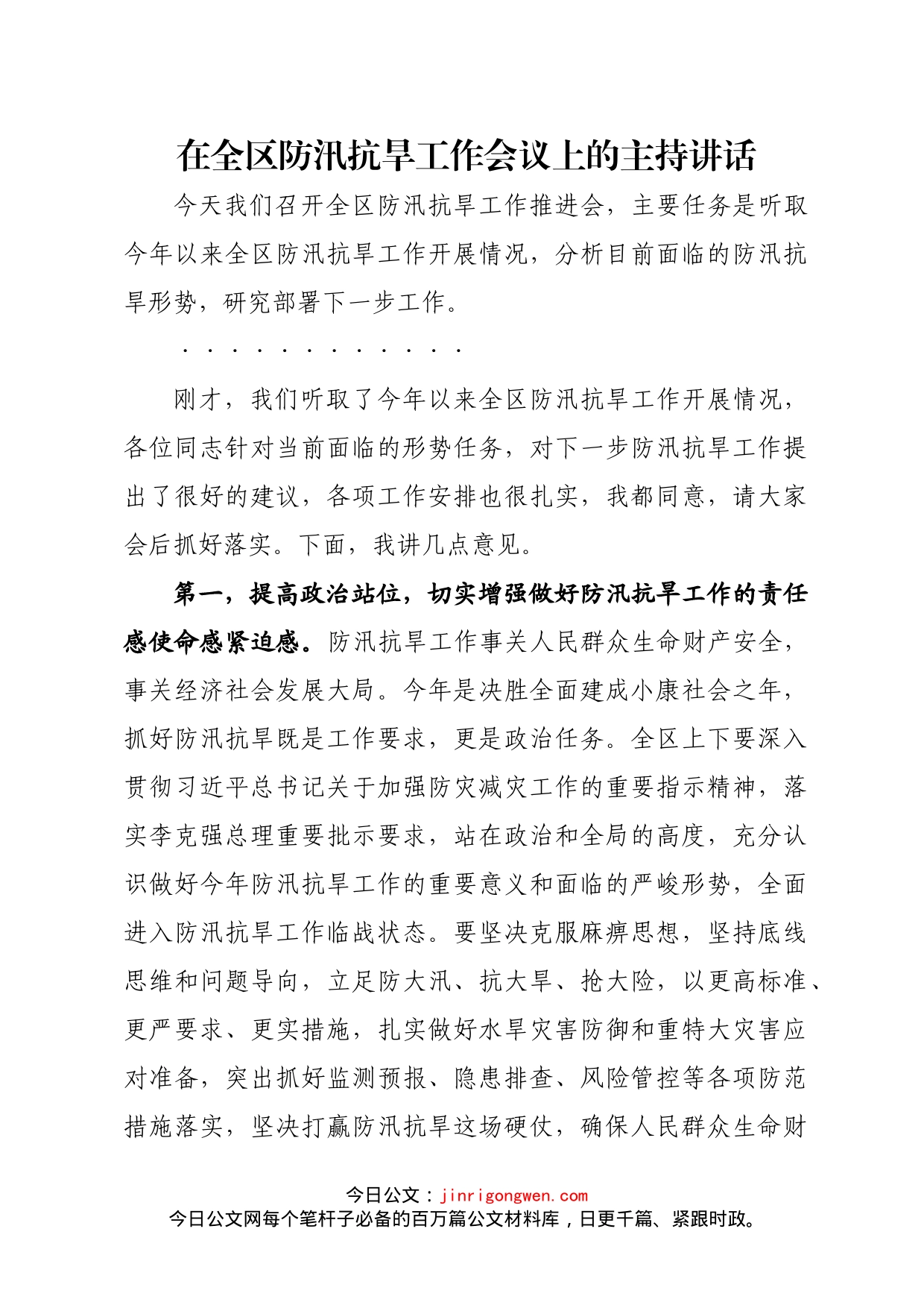 在全区防汛抗旱工作会议上的主持讲话(1)_第1页